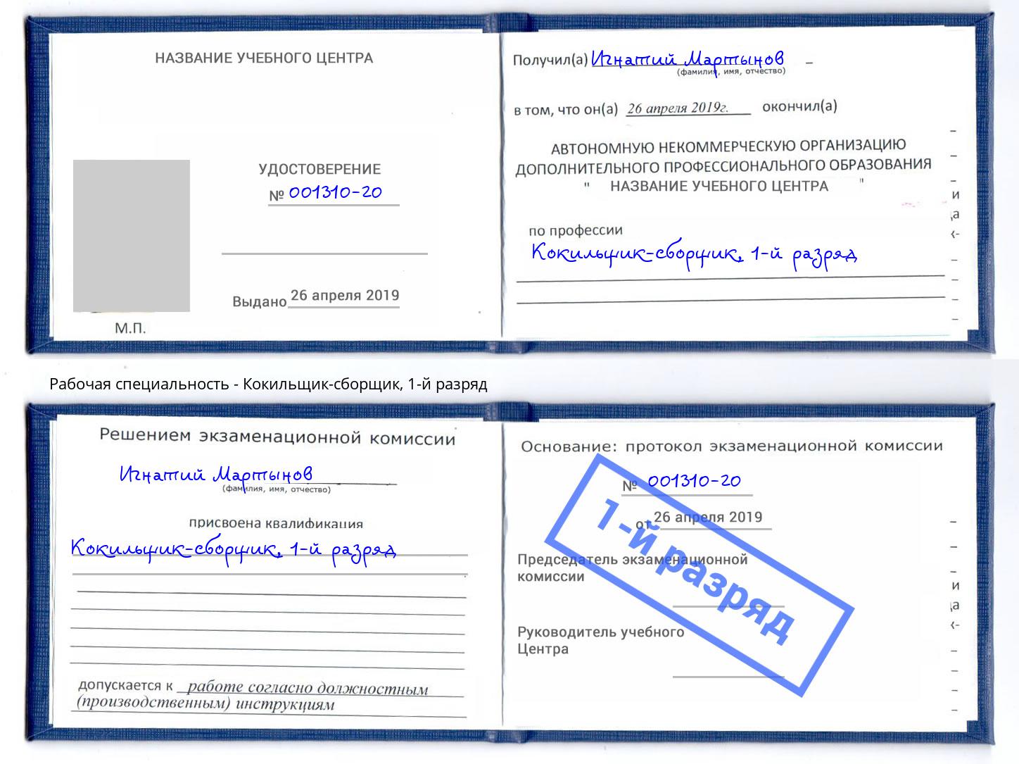 корочка 1-й разряд Кокильщик-сборщик Славгород