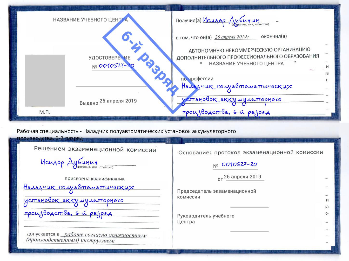 корочка 6-й разряд Наладчик полуавтоматических установок аккумуляторного производства Славгород
