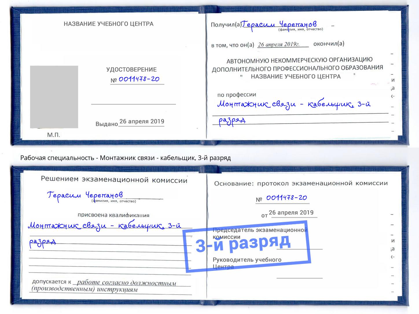 корочка 3-й разряд Монтажник связи - кабельщик Славгород