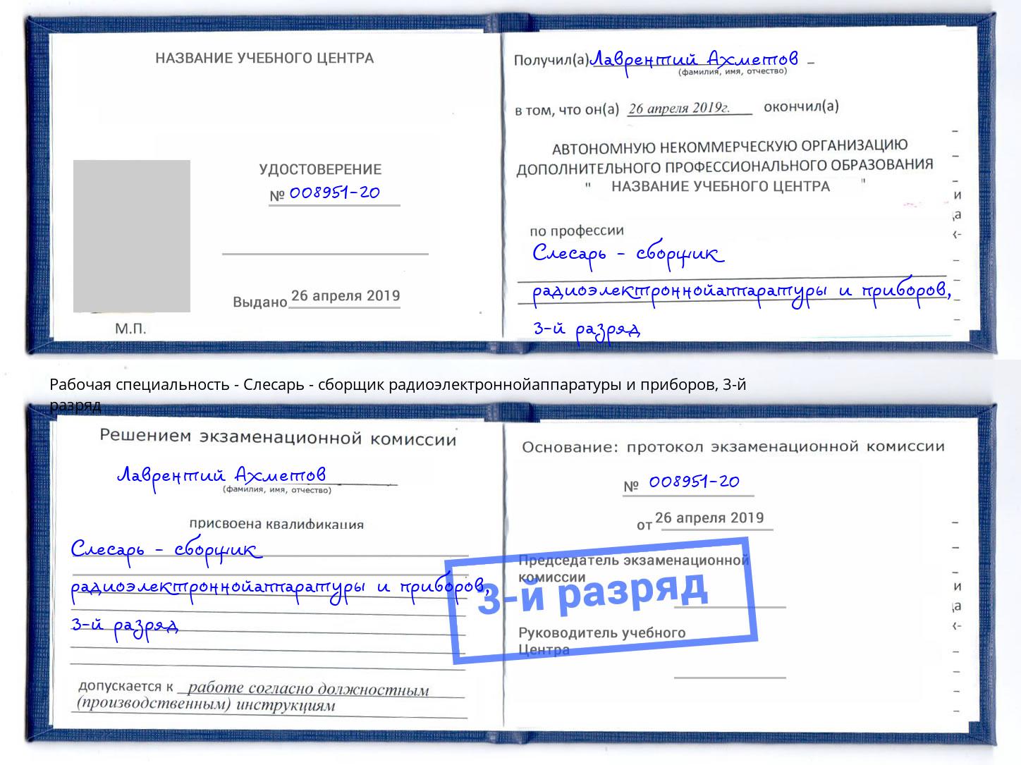 корочка 3-й разряд Слесарь - сборщик радиоэлектроннойаппаратуры и приборов Славгород