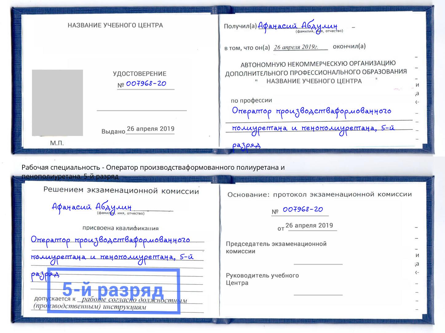 корочка 5-й разряд Оператор производстваформованного полиуретана и пенополиуретана Славгород