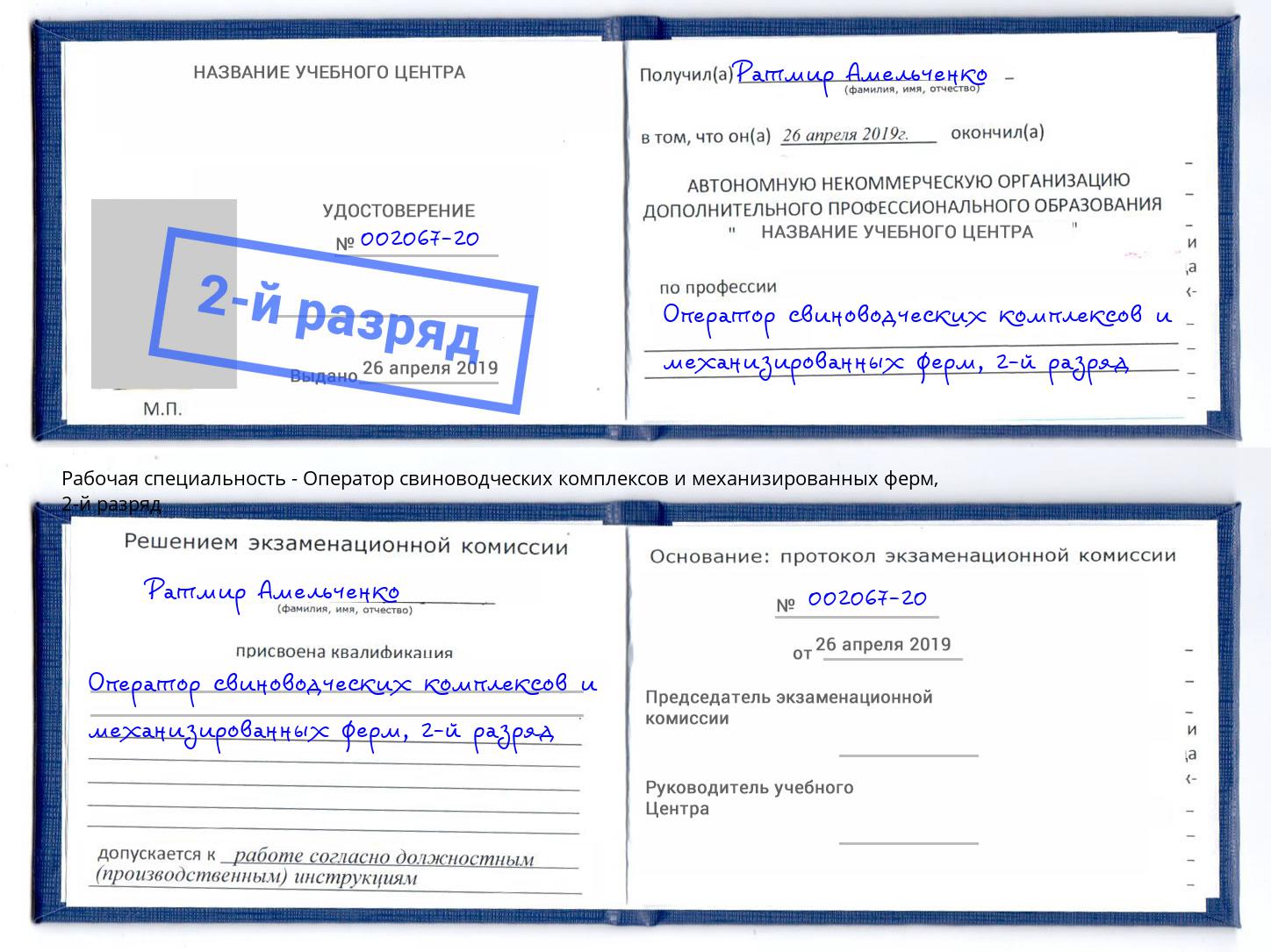 корочка 2-й разряд Оператор свиноводческих комплексов и механизированных ферм Славгород