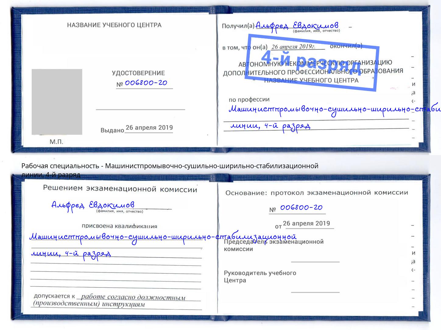 корочка 4-й разряд Машинистпромывочно-сушильно-ширильно-стабилизационной линии Славгород