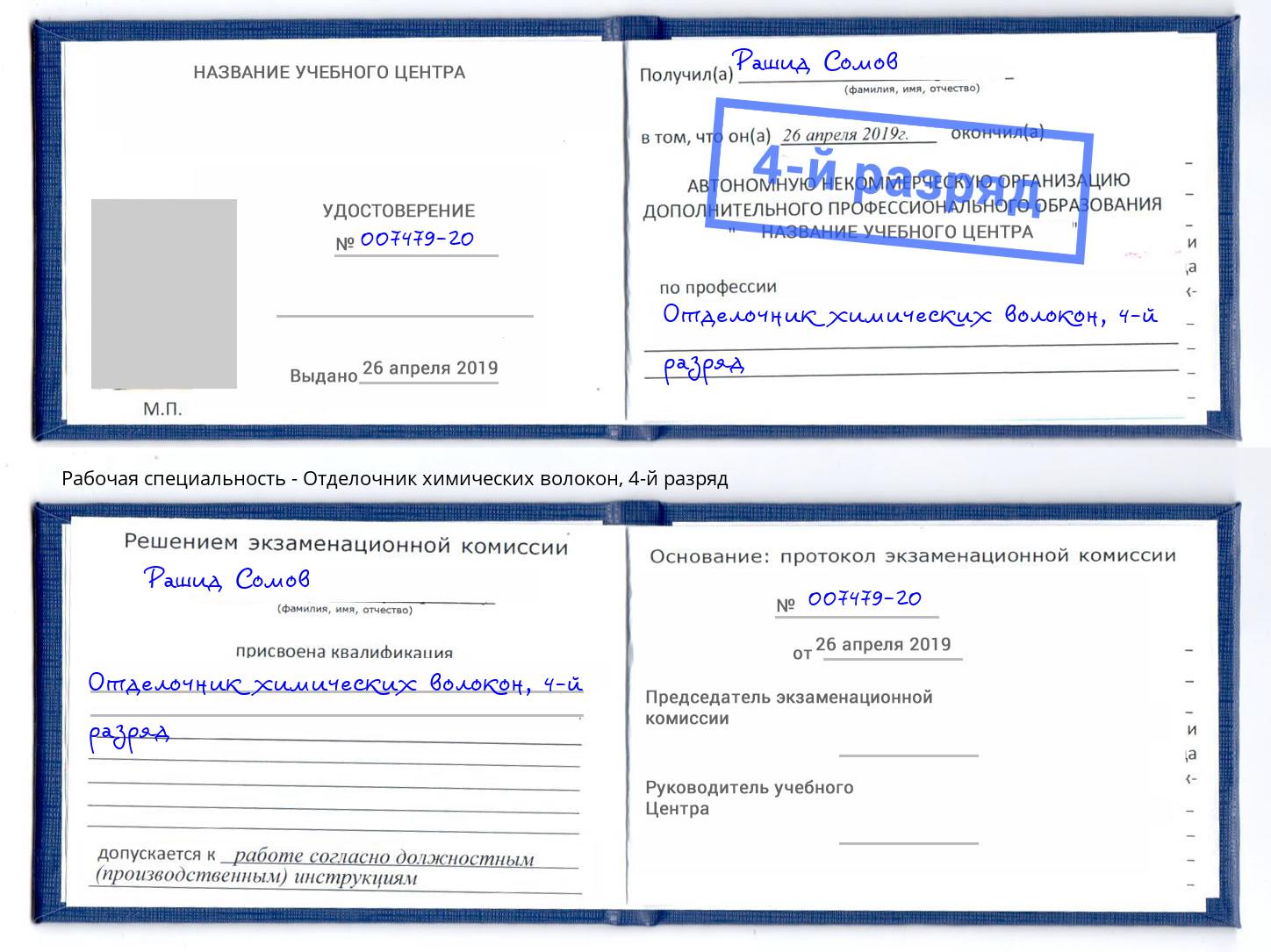 корочка 4-й разряд Отделочник химических волокон Славгород