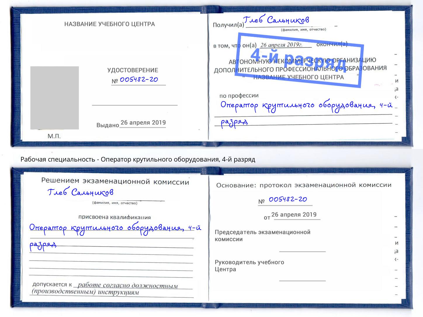 корочка 4-й разряд Оператор крутильного оборудования Славгород