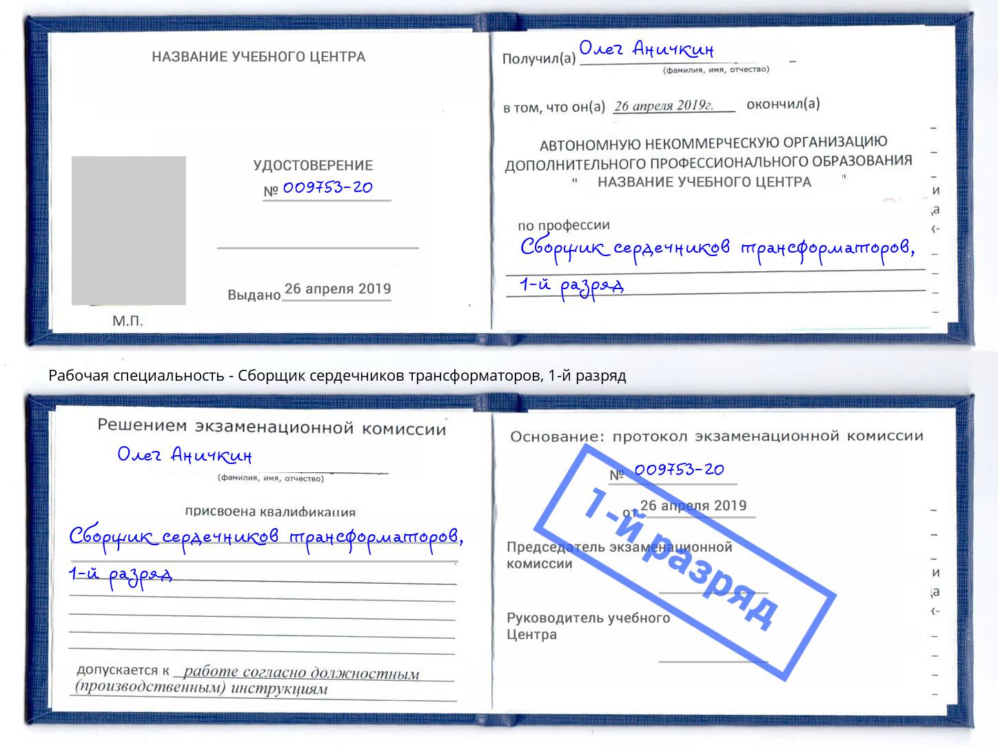 корочка 1-й разряд Сборщик сердечников трансформаторов Славгород