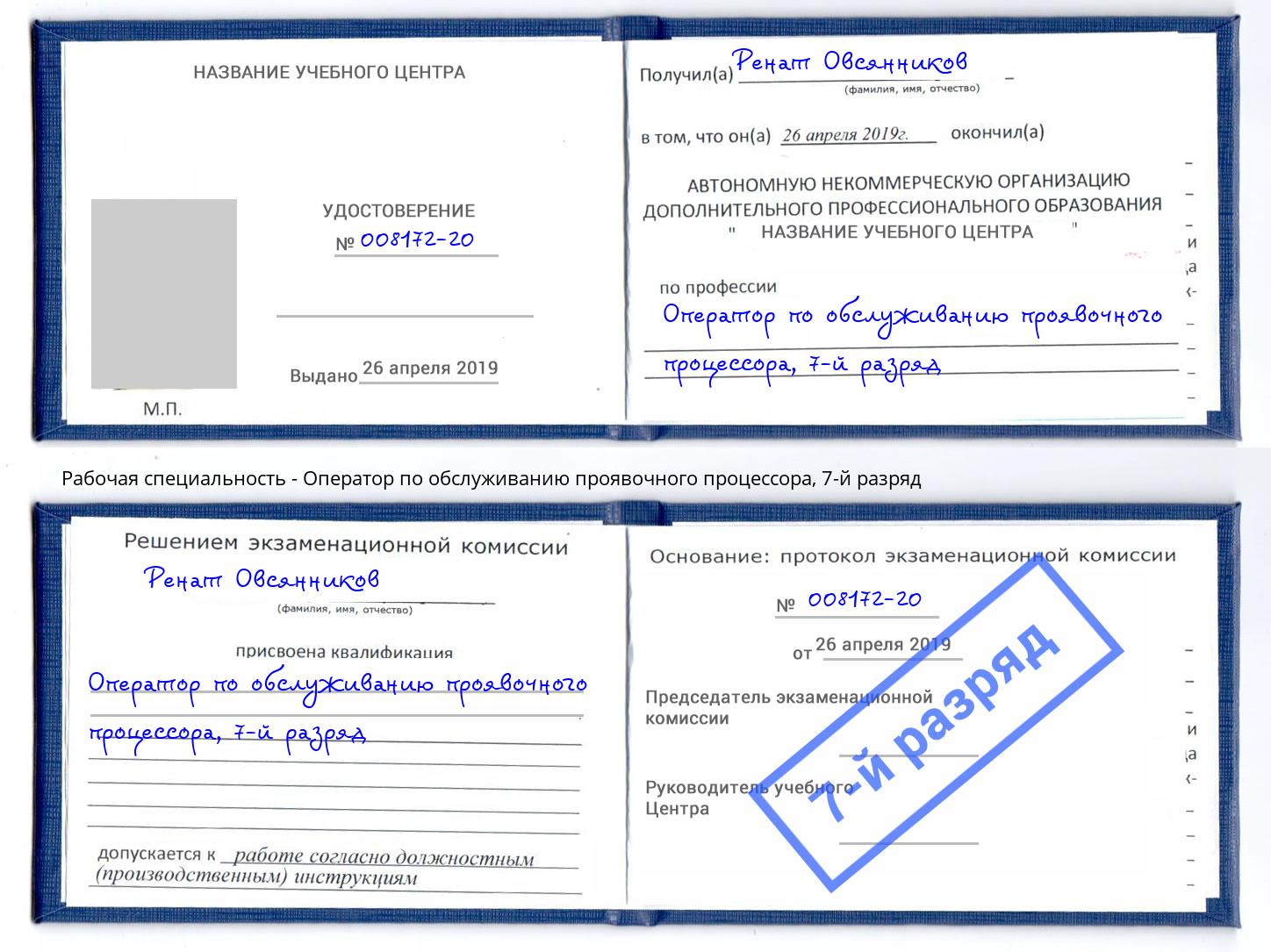 корочка 7-й разряд Оператор по обслуживанию проявочного процессора Славгород