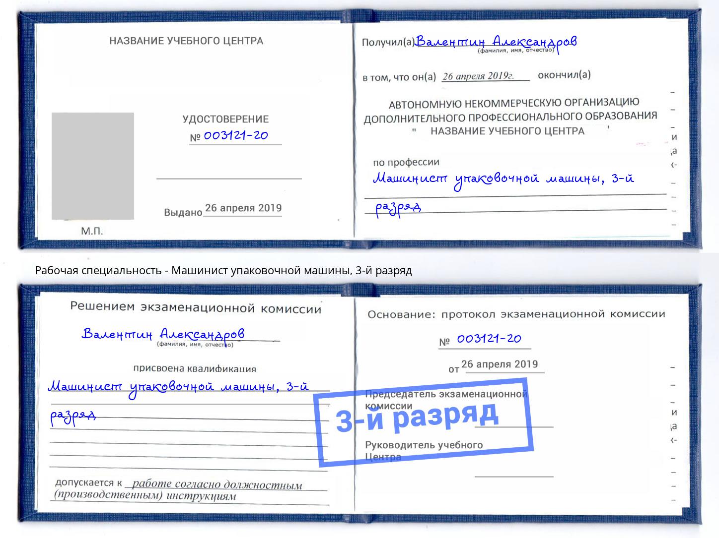 корочка 3-й разряд Машинист упаковочной машины Славгород