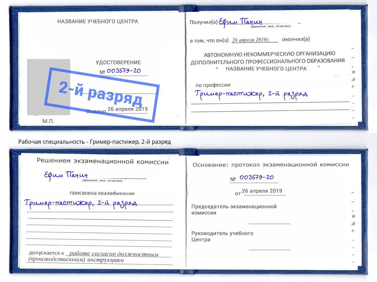 корочка 2-й разряд Гример-пастижер Славгород