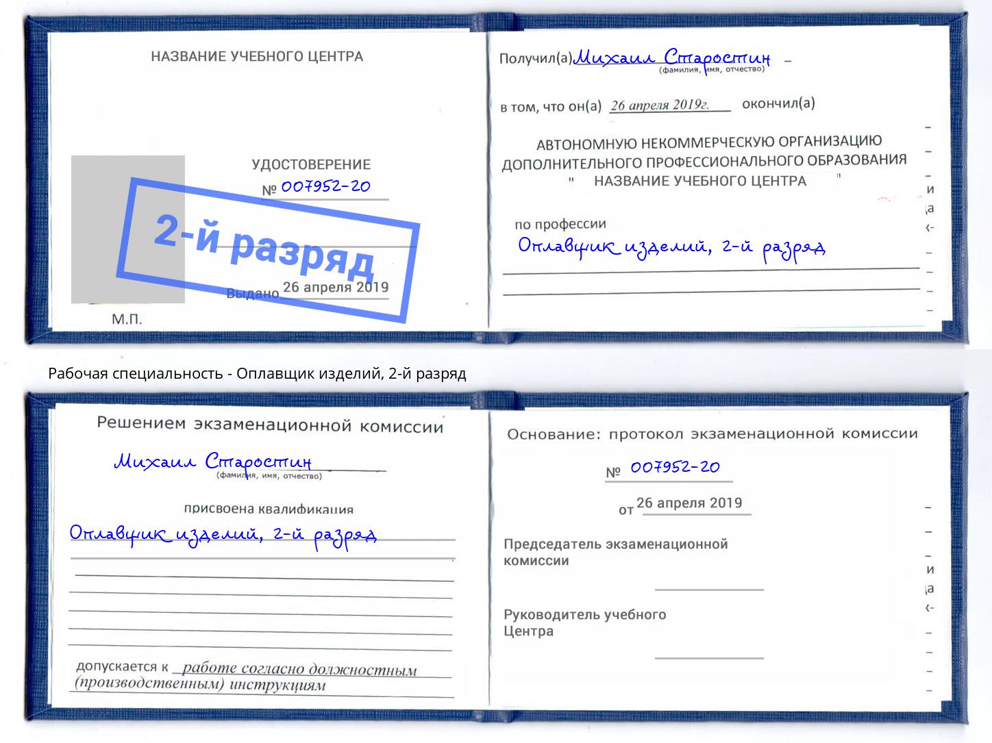 корочка 2-й разряд Оплавщик изделий Славгород