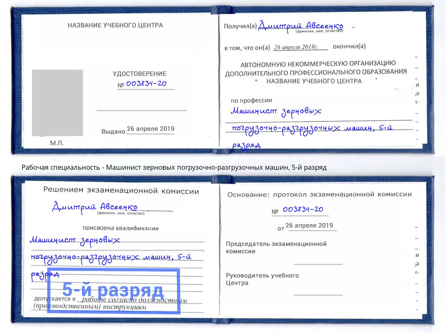 корочка 5-й разряд Машинист зерновых погрузочно-разгрузочных машин Славгород