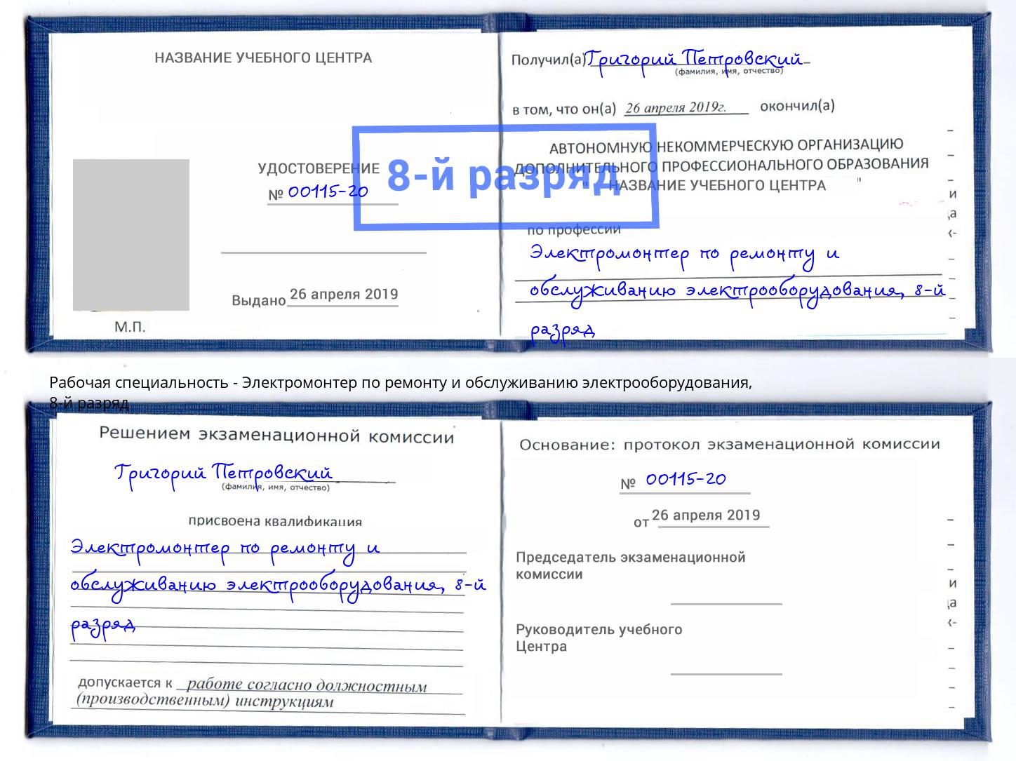 корочка 8-й разряд Электромонтер по ремонту и обслуживанию электрооборудования Славгород