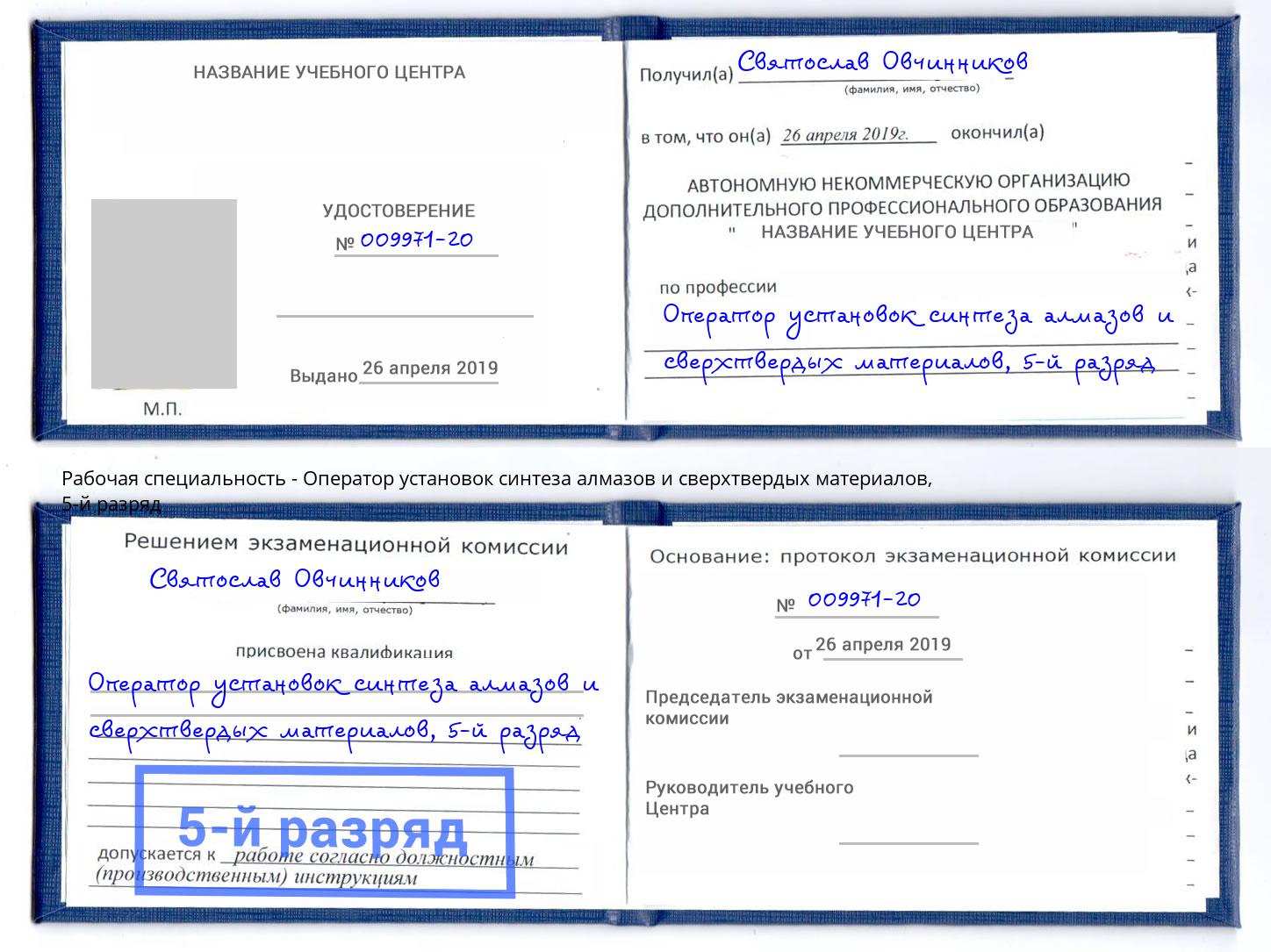 корочка 5-й разряд Оператор установок синтеза алмазов и сверхтвердых материалов Славгород