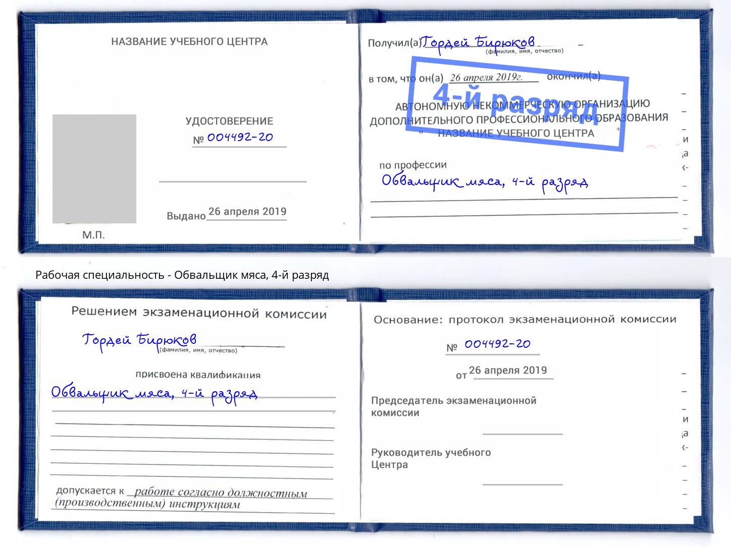 корочка 4-й разряд Обвальщик мяса Славгород