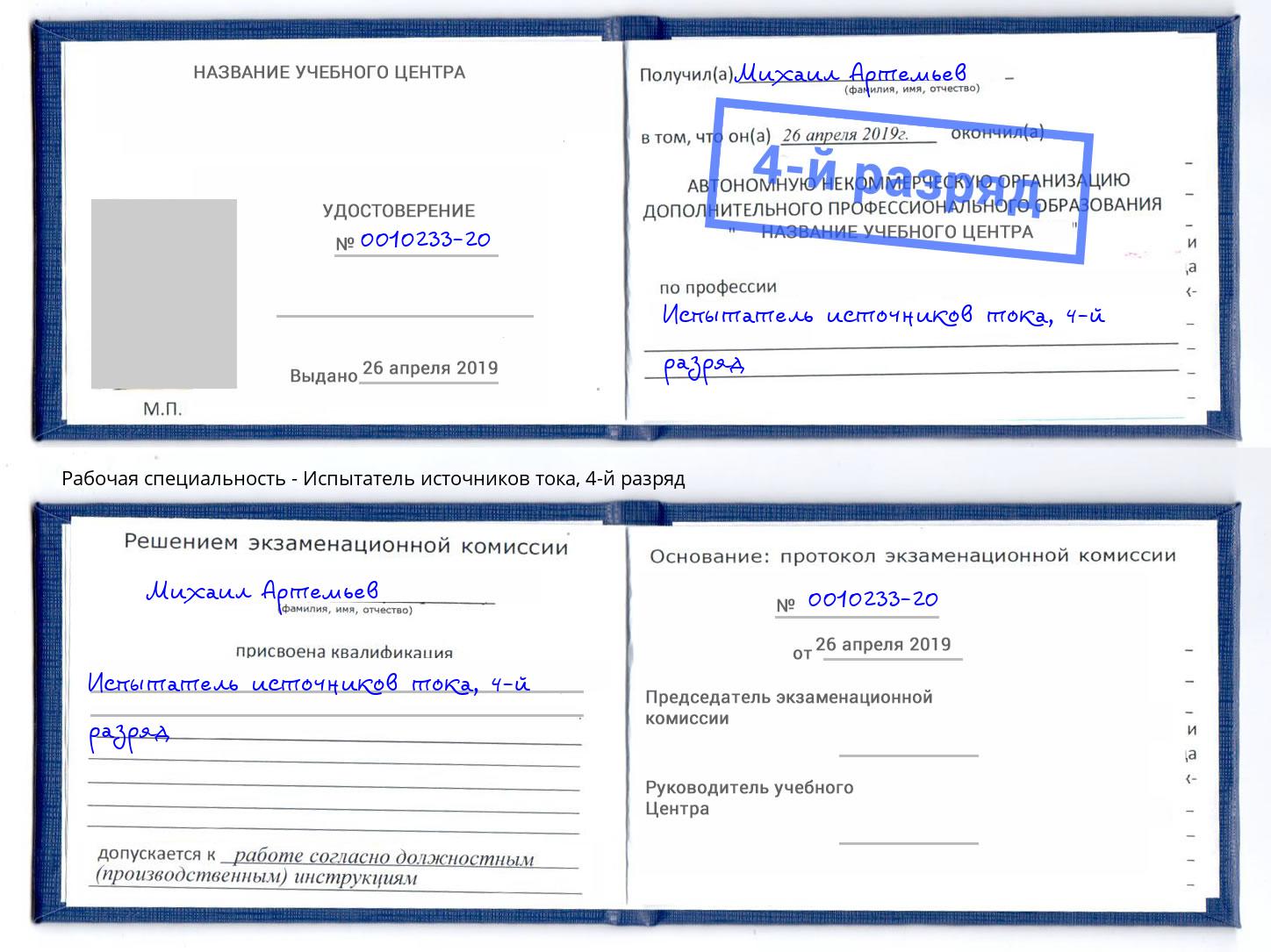 корочка 4-й разряд Испытатель источников тока Славгород
