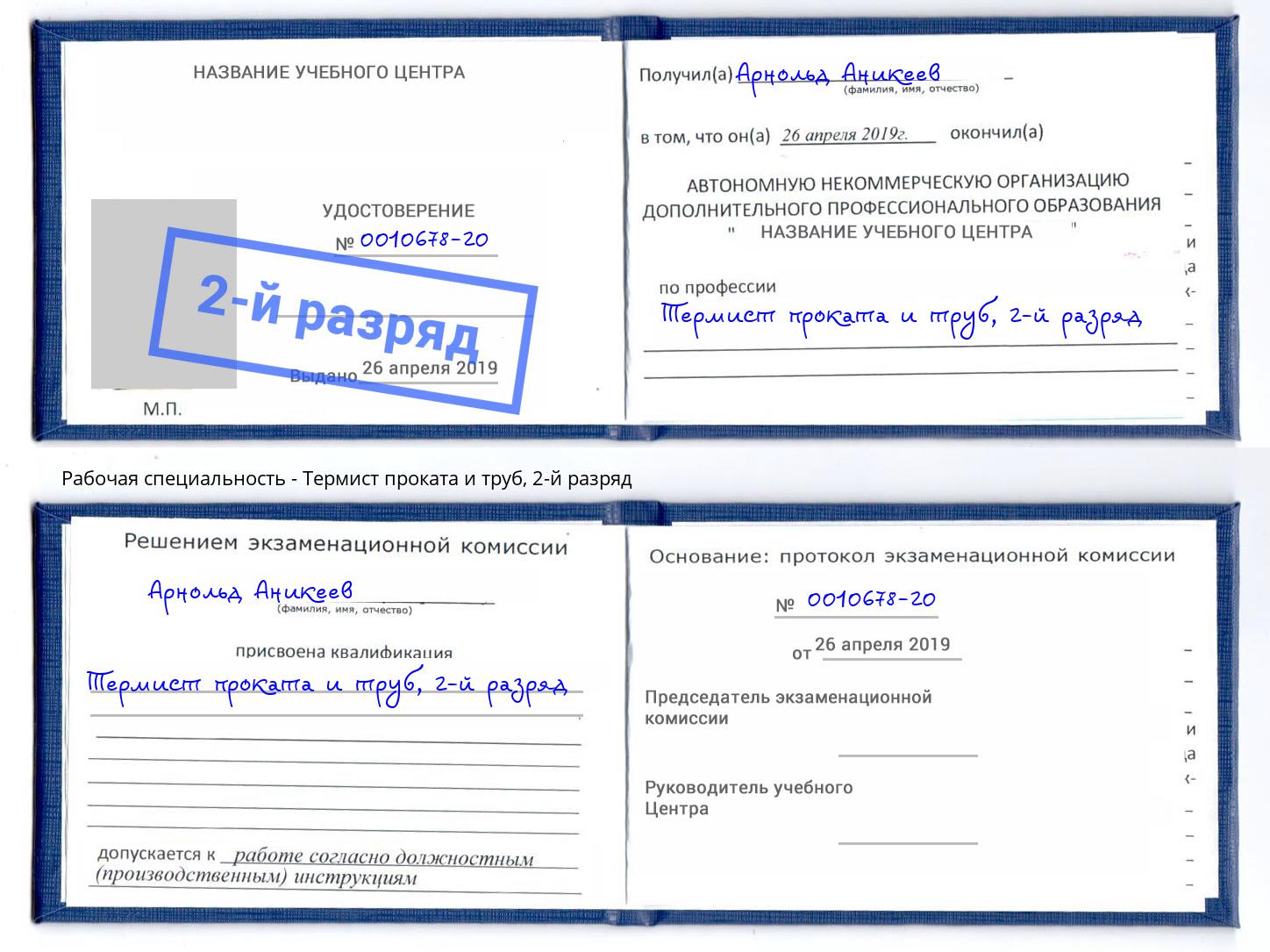 корочка 2-й разряд Термист проката и труб Славгород