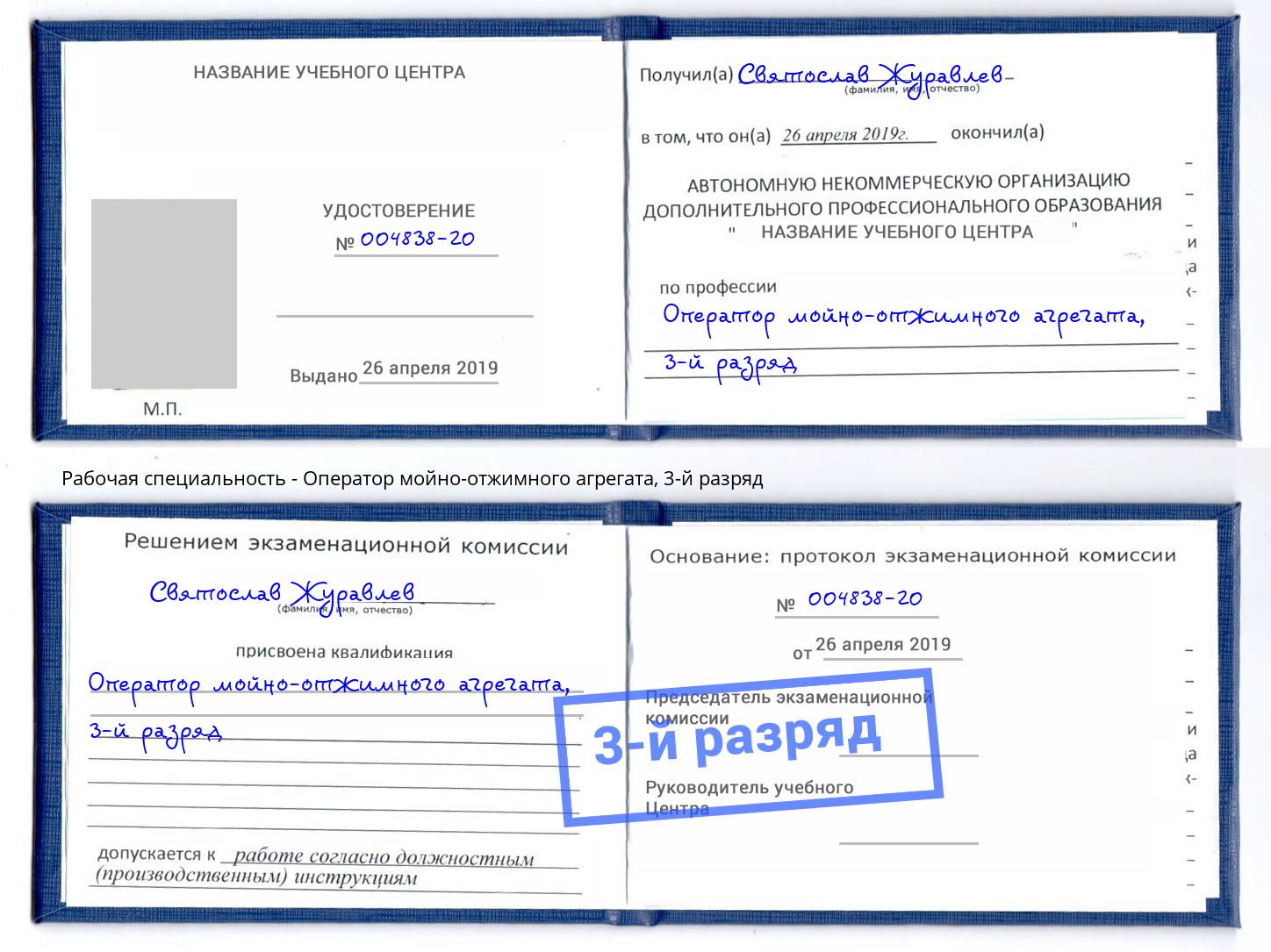 корочка 3-й разряд Оператор мойно-отжимного агрегата Славгород