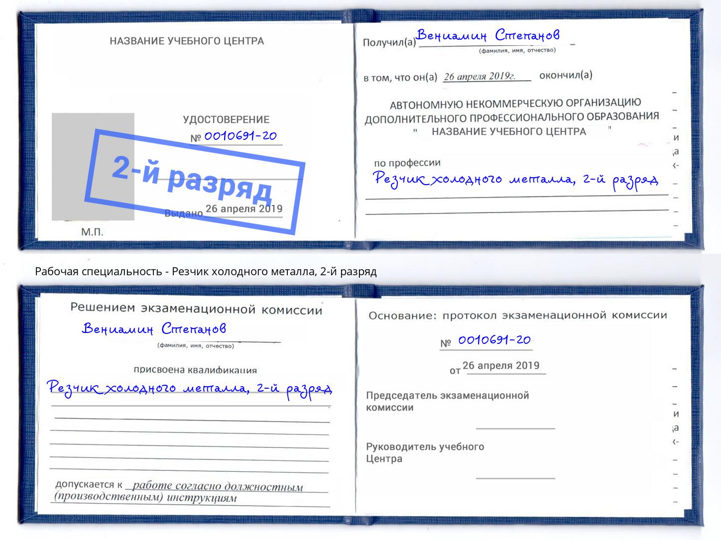 корочка 2-й разряд Резчик холодного металла Славгород
