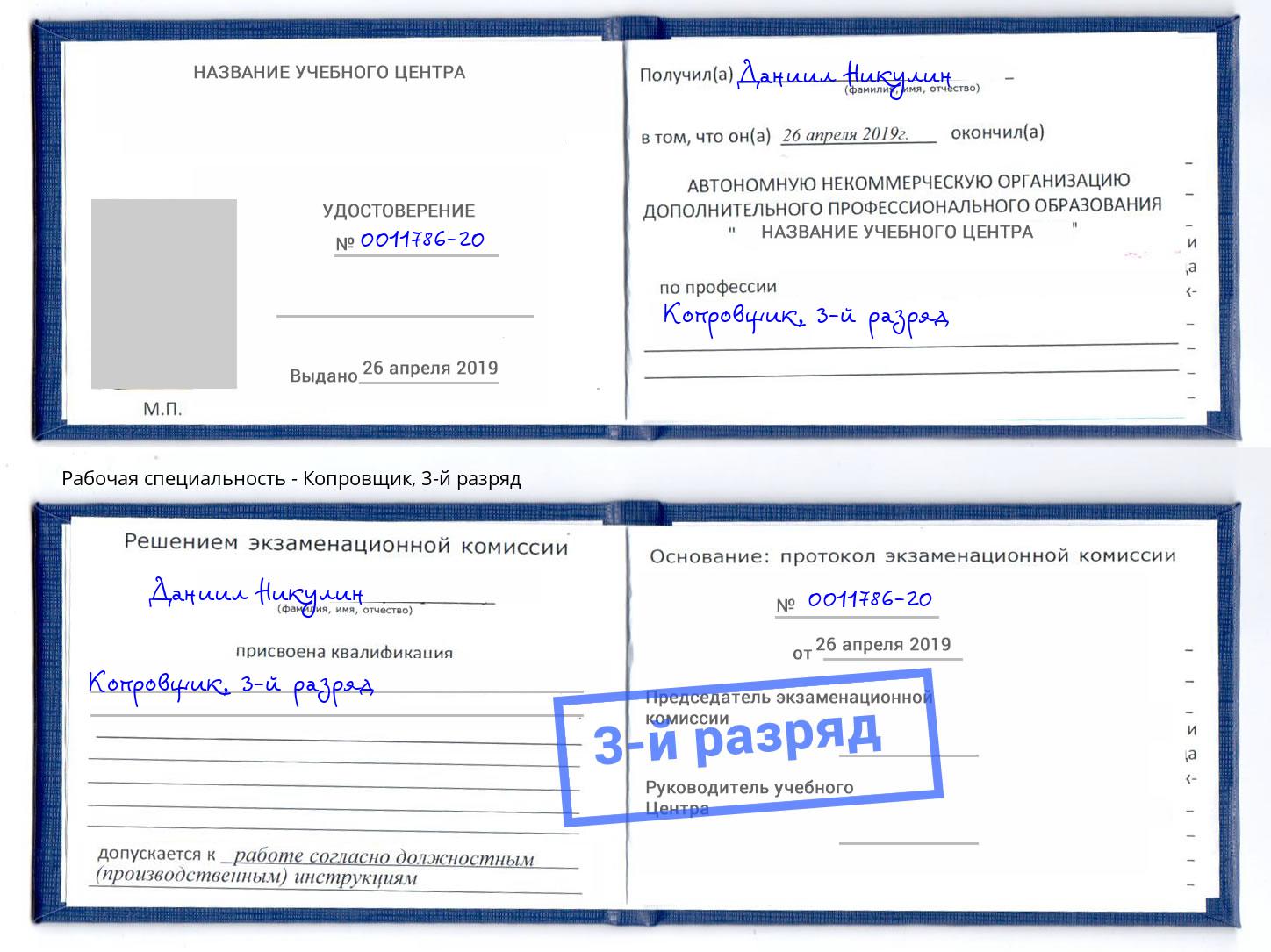 корочка 3-й разряд Копровщик Славгород