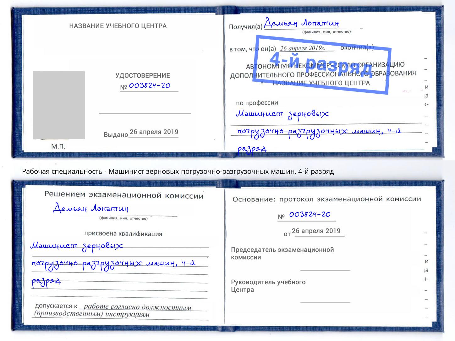 корочка 4-й разряд Машинист зерновых погрузочно-разгрузочных машин Славгород
