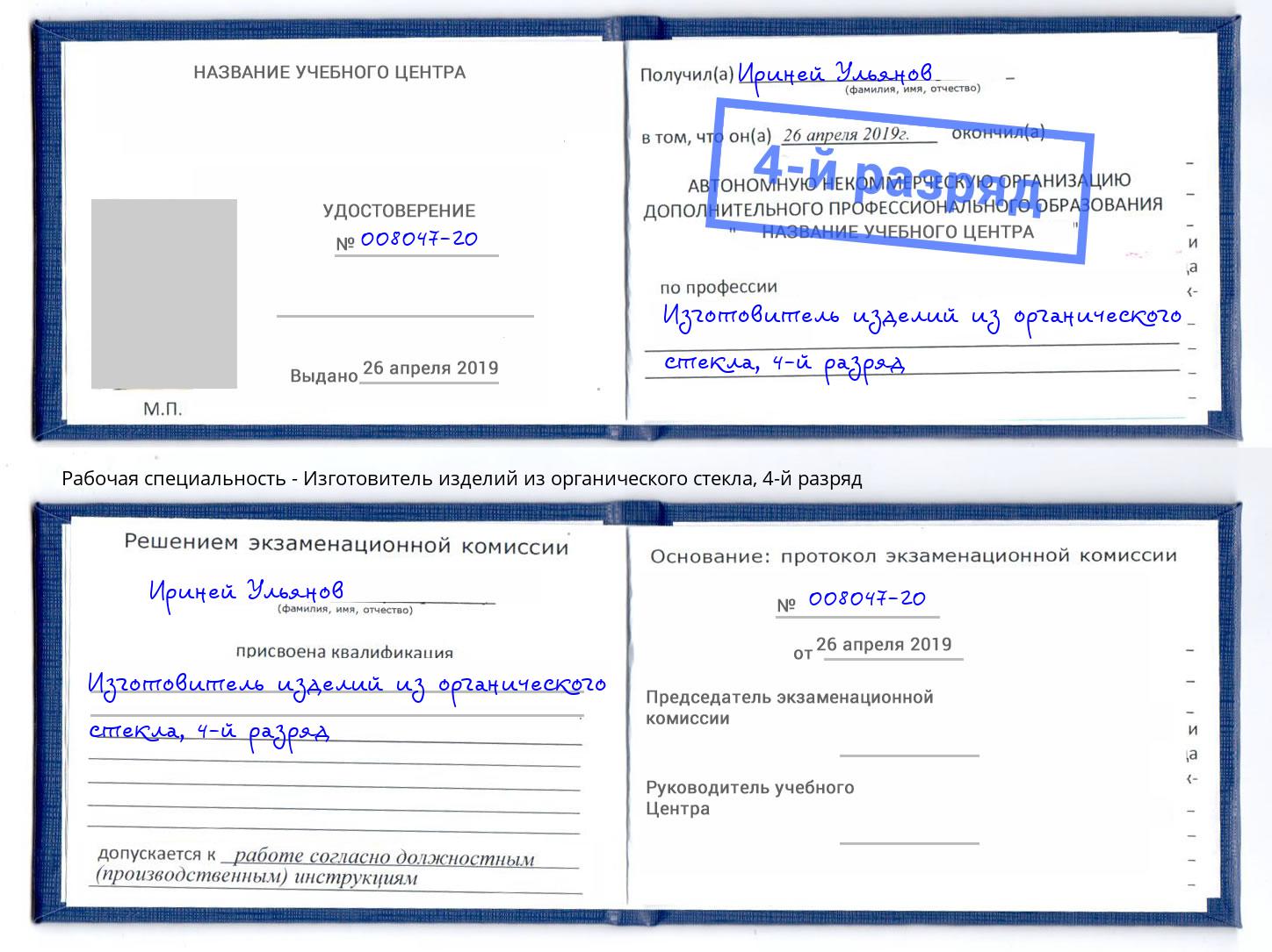 корочка 4-й разряд Изготовитель изделий из органического стекла Славгород