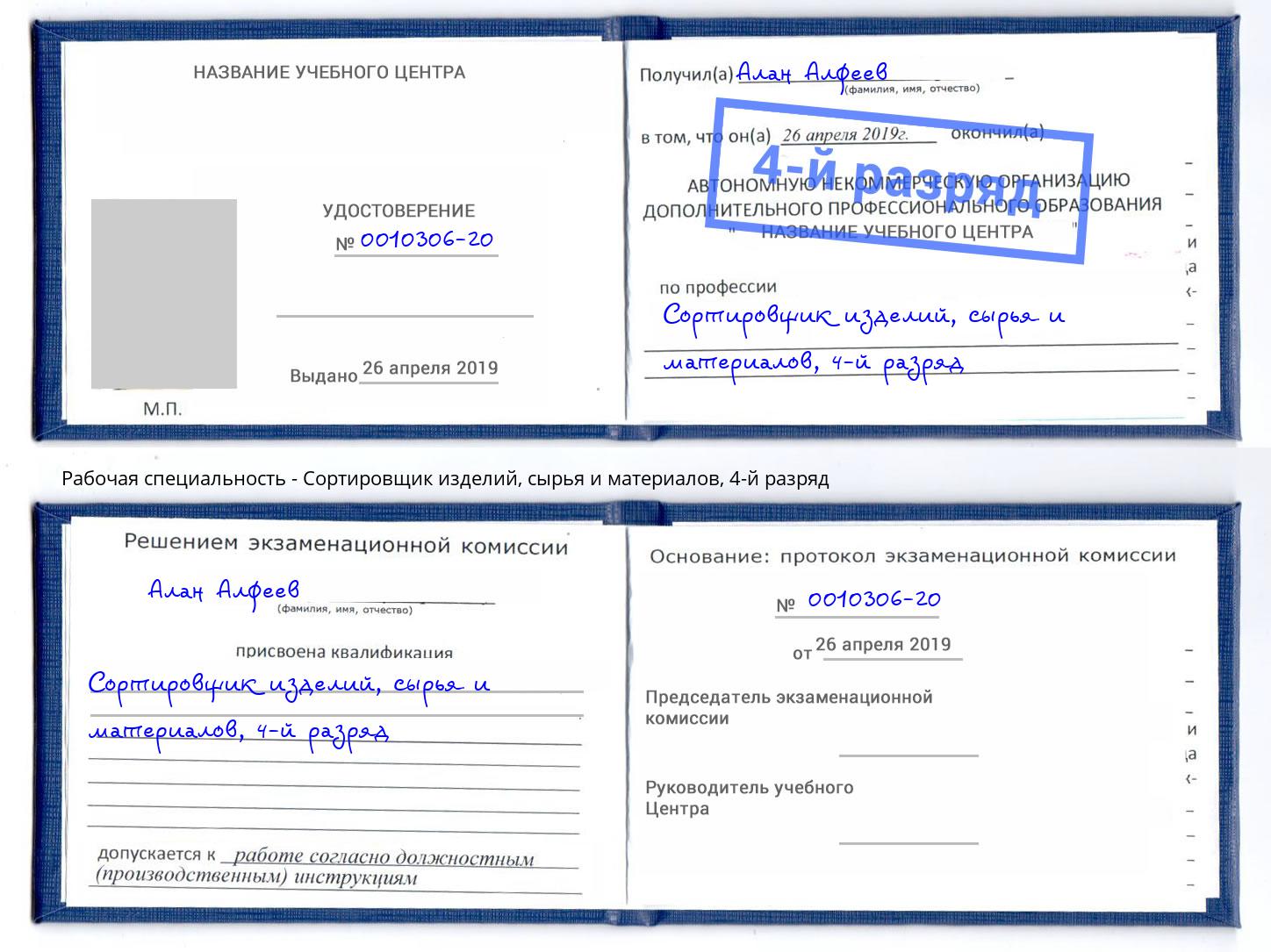 корочка 4-й разряд Сортировщик изделий, сырья и материалов Славгород