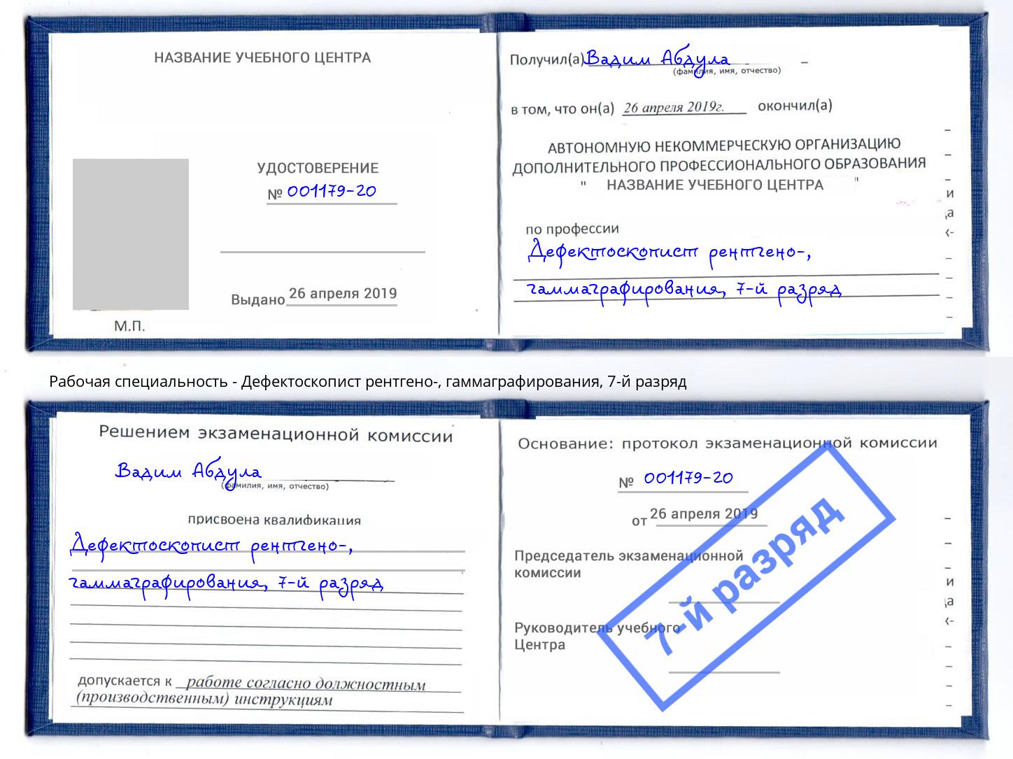 корочка 7-й разряд Дефектоскопист рентгено-, гаммаграфирования Славгород