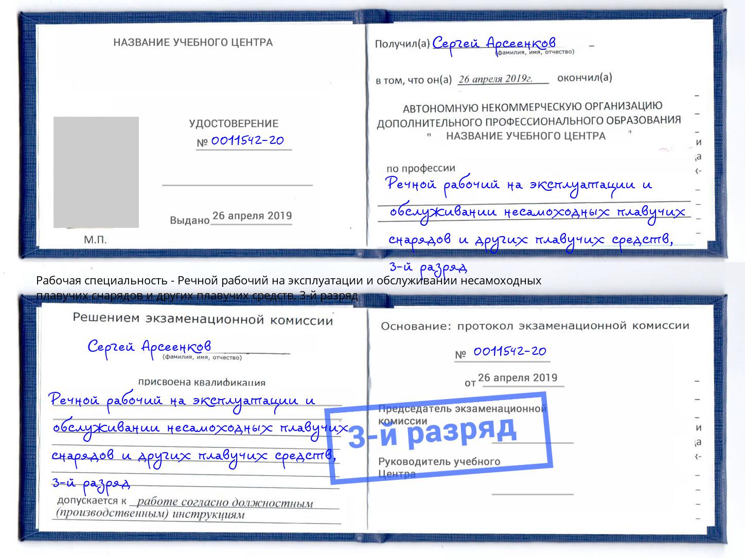 корочка 3-й разряд Речной рабочий на эксплуатации и обслуживании несамоходных плавучих снарядов и других плавучих средств Славгород