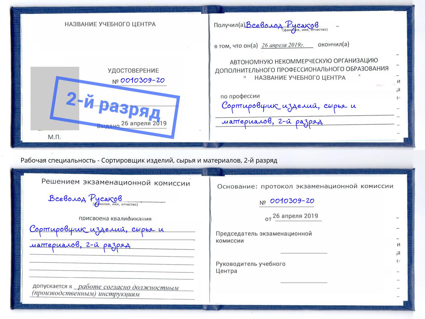 корочка 2-й разряд Сортировщик изделий, сырья и материалов Славгород