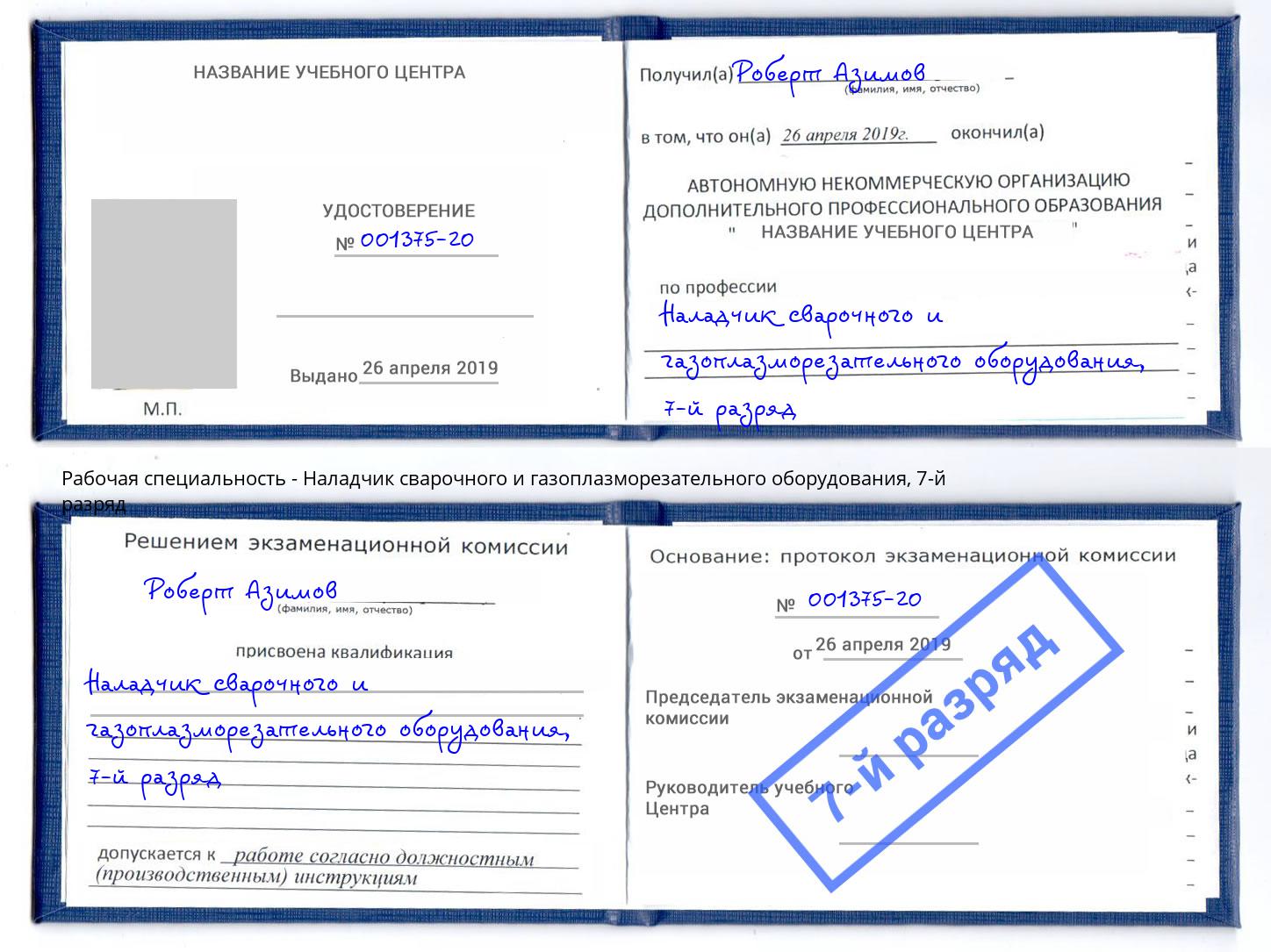 корочка 7-й разряд Наладчик сварочного и газоплазморезательного оборудования Славгород