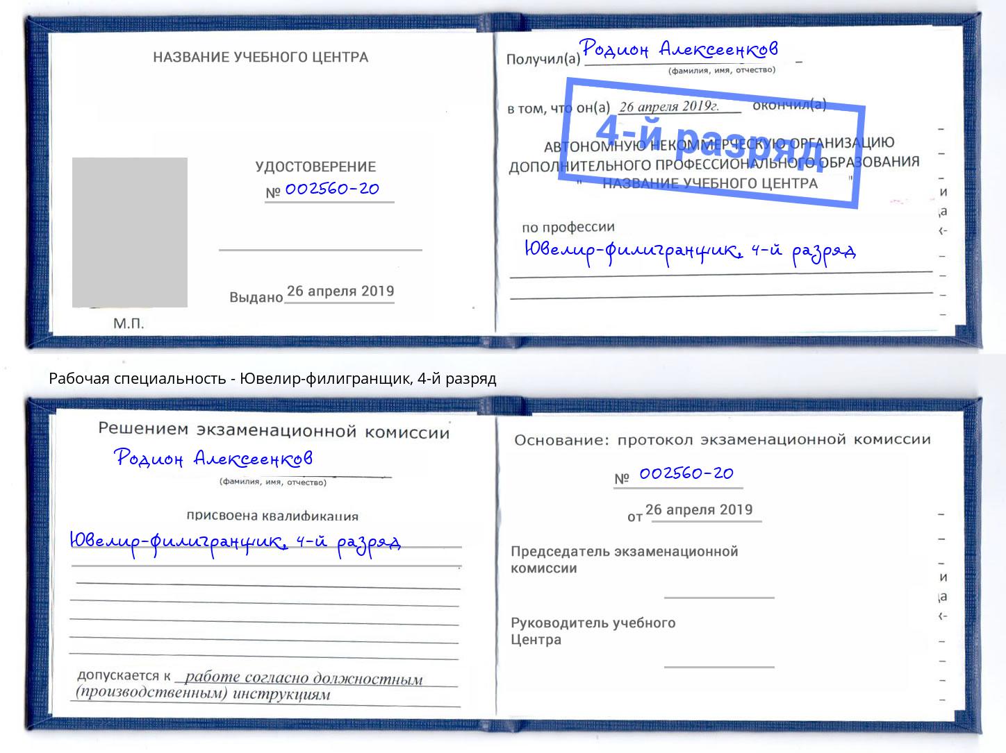 корочка 4-й разряд Ювелир-филигранщик Славгород
