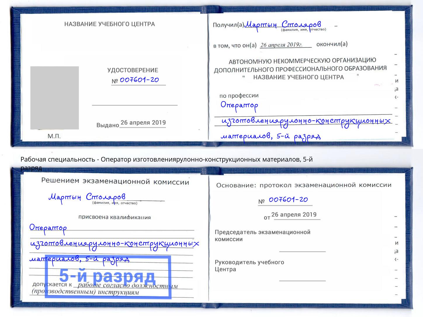 корочка 5-й разряд Оператор изготовлениярулонно-конструкционных материалов Славгород