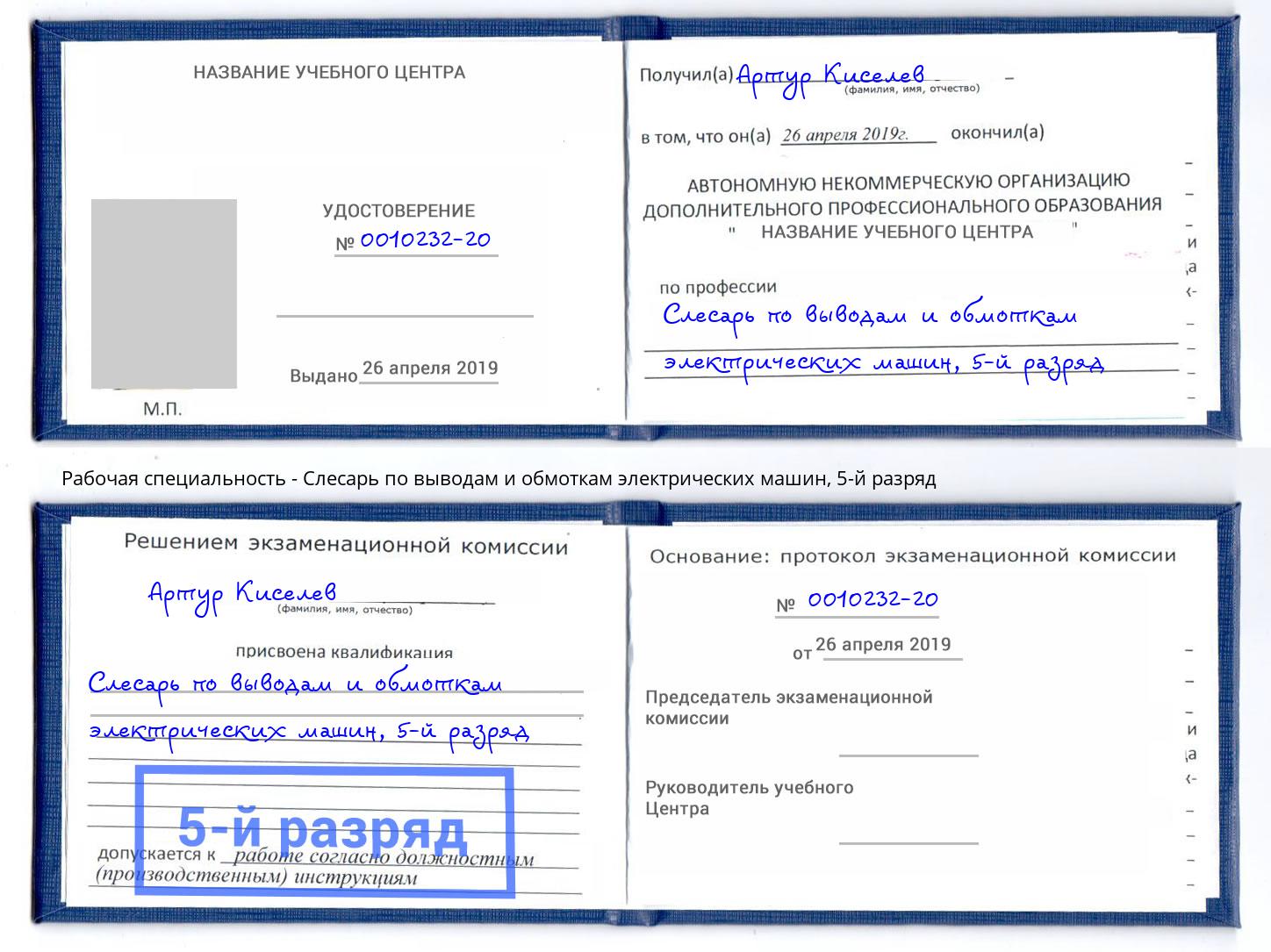 корочка 5-й разряд Слесарь по выводам и обмоткам электрических машин Славгород