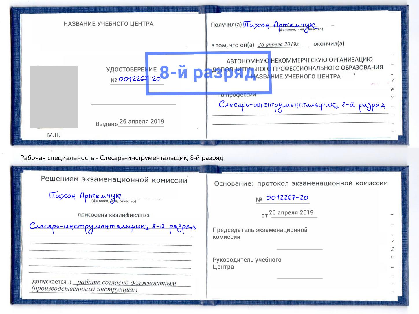 корочка 8-й разряд Слесарь-инструментальщик Славгород