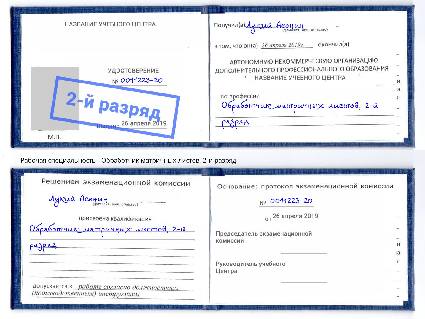корочка 2-й разряд Обработчик матричных листов Славгород