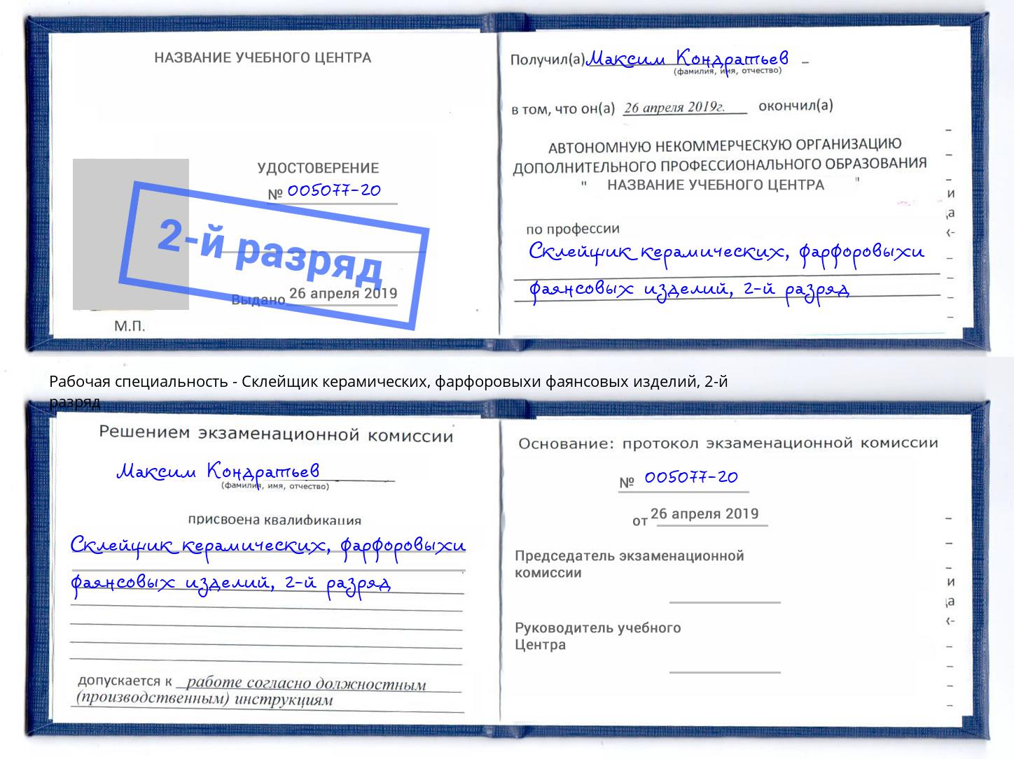 корочка 2-й разряд Склейщик керамических, фарфоровыхи фаянсовых изделий Славгород