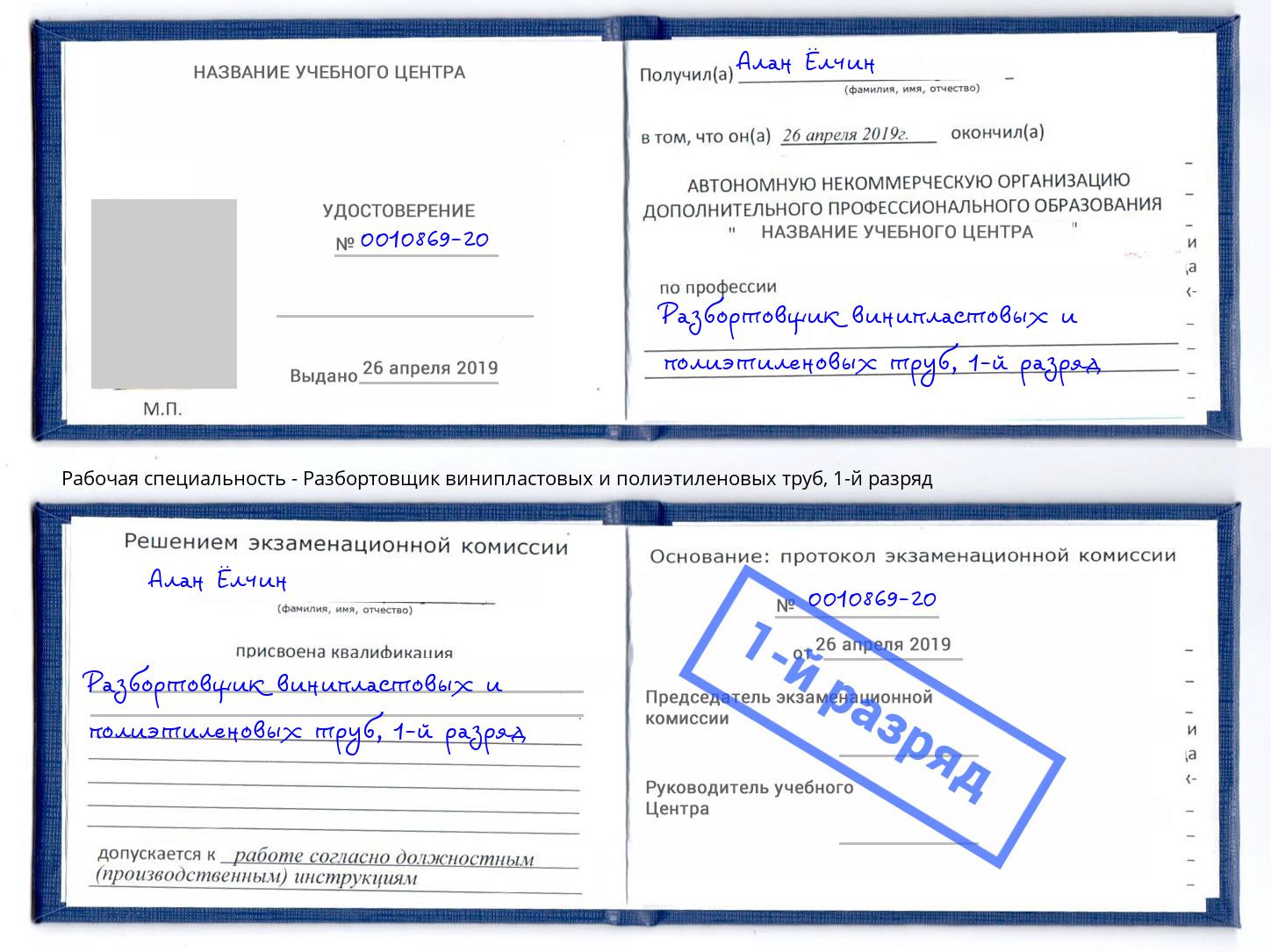 корочка 1-й разряд Разбортовщик винипластовых и полиэтиленовых труб Славгород