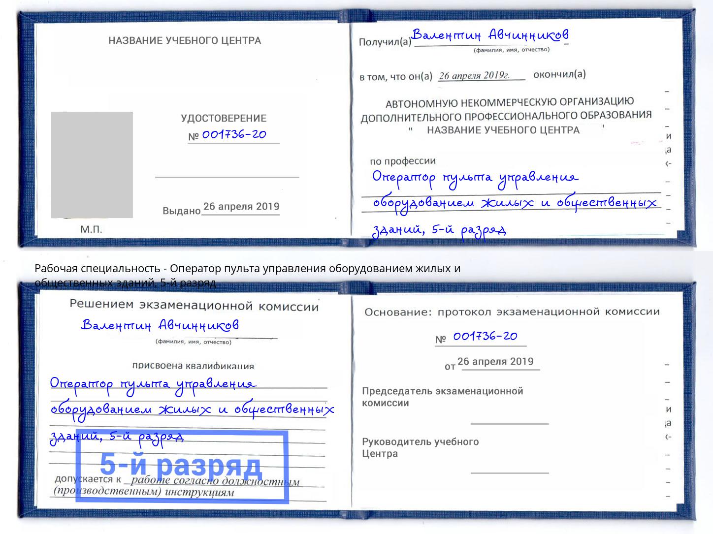 корочка 5-й разряд Оператор пульта управления оборудованием жилых и общественных зданий Славгород
