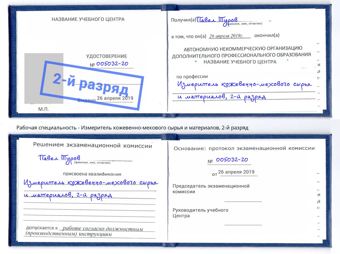 корочка 2-й разряд Измеритель кожевенно-мехового сырья и материалов Славгород