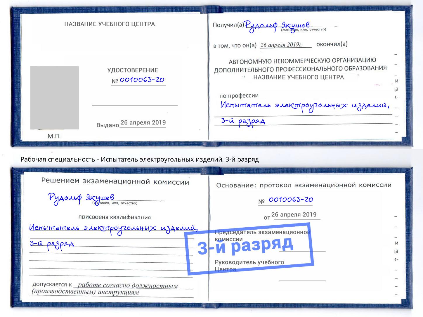 корочка 3-й разряд Испытатель электроугольных изделий Славгород