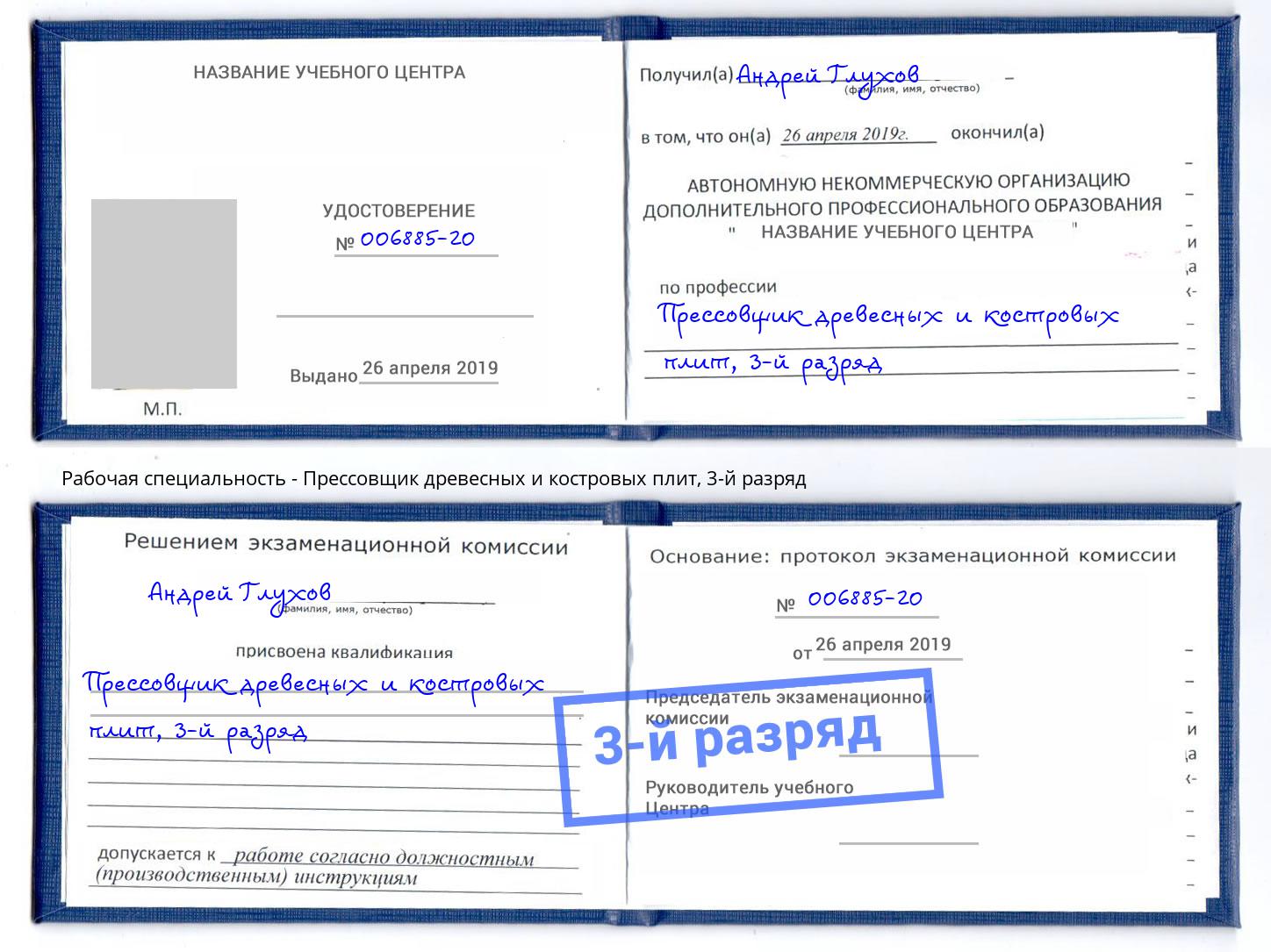 корочка 3-й разряд Прессовщик древесных и костровых плит Славгород