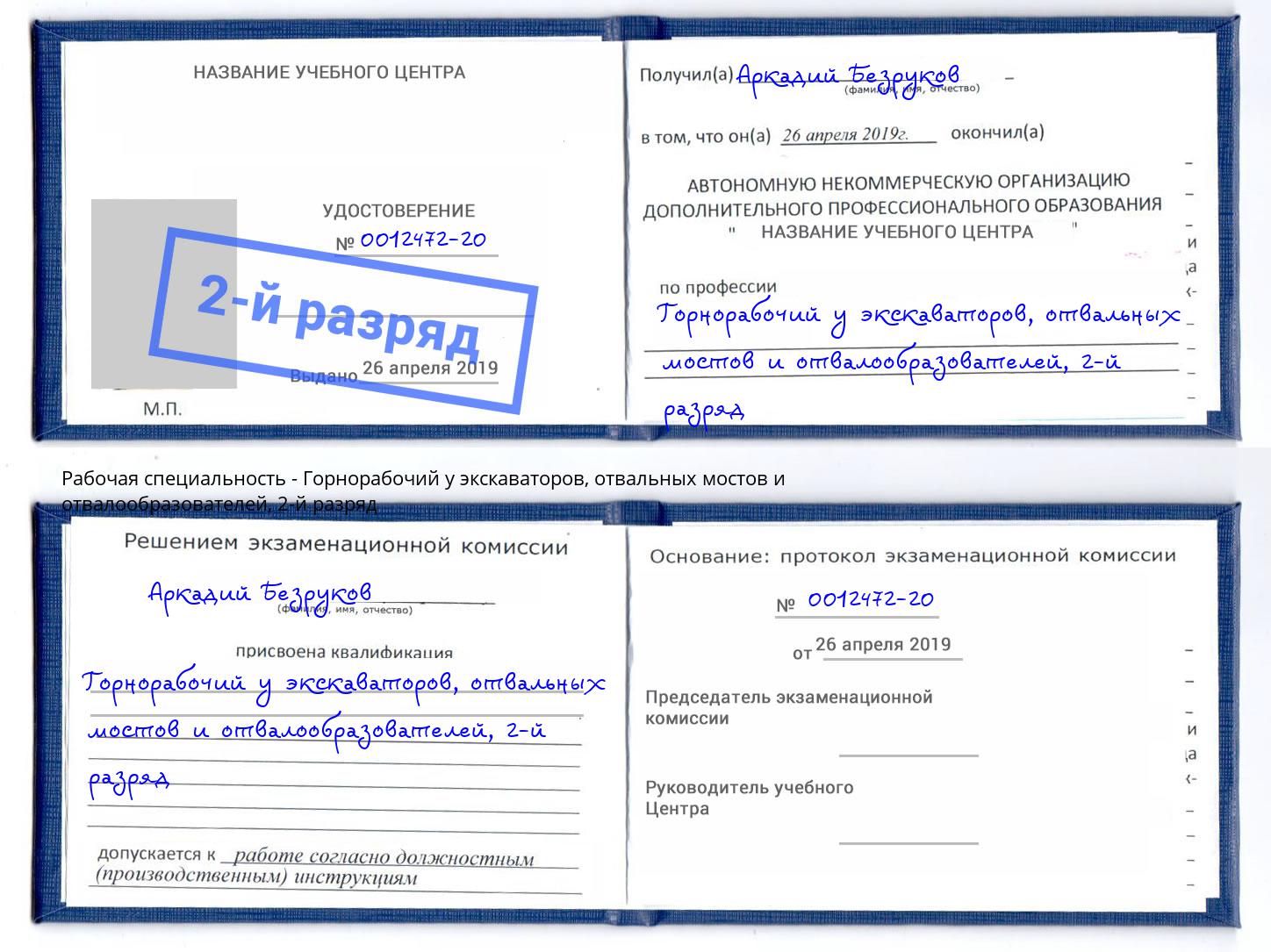 корочка 2-й разряд Горнорабочий у экскаваторов, отвальных мостов и отвалообразователей Славгород