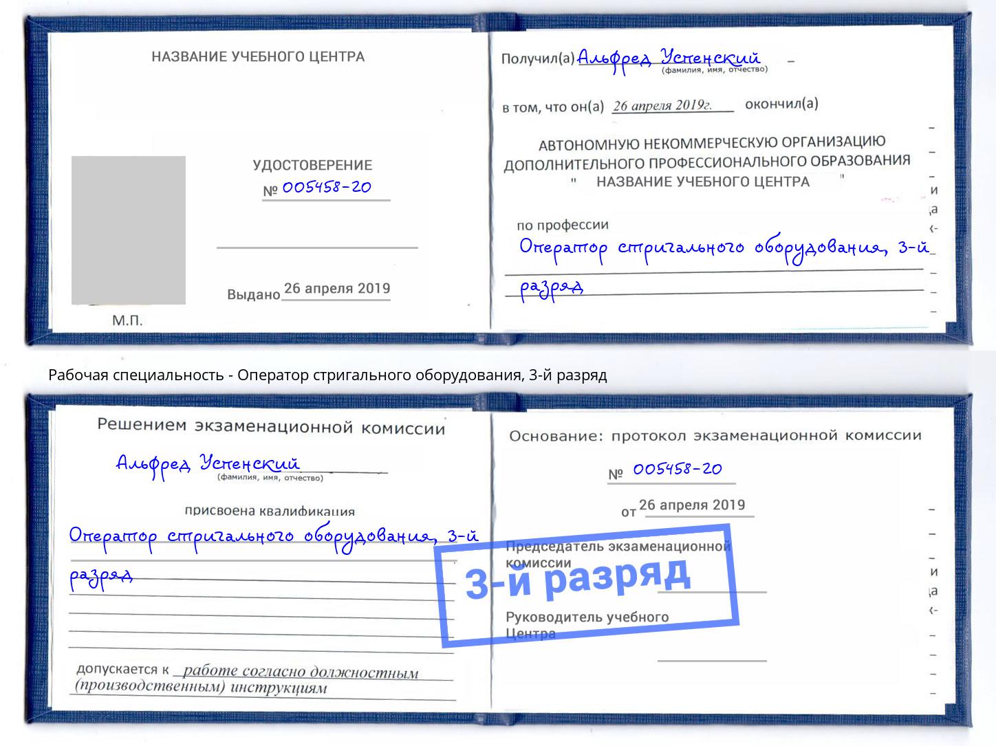 корочка 3-й разряд Оператор стригального оборудования Славгород