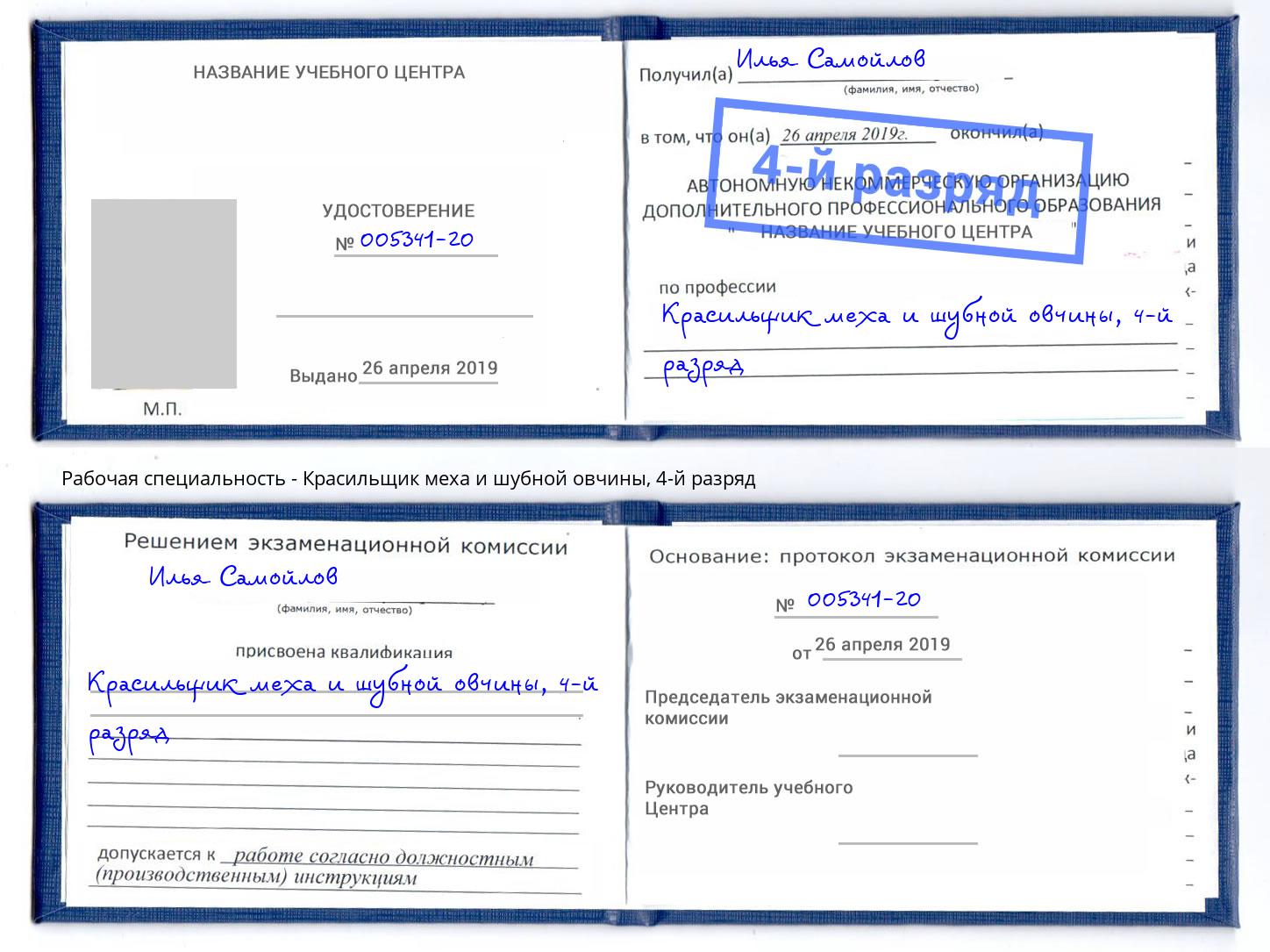 корочка 4-й разряд Красильщик меха и шубной овчины Славгород