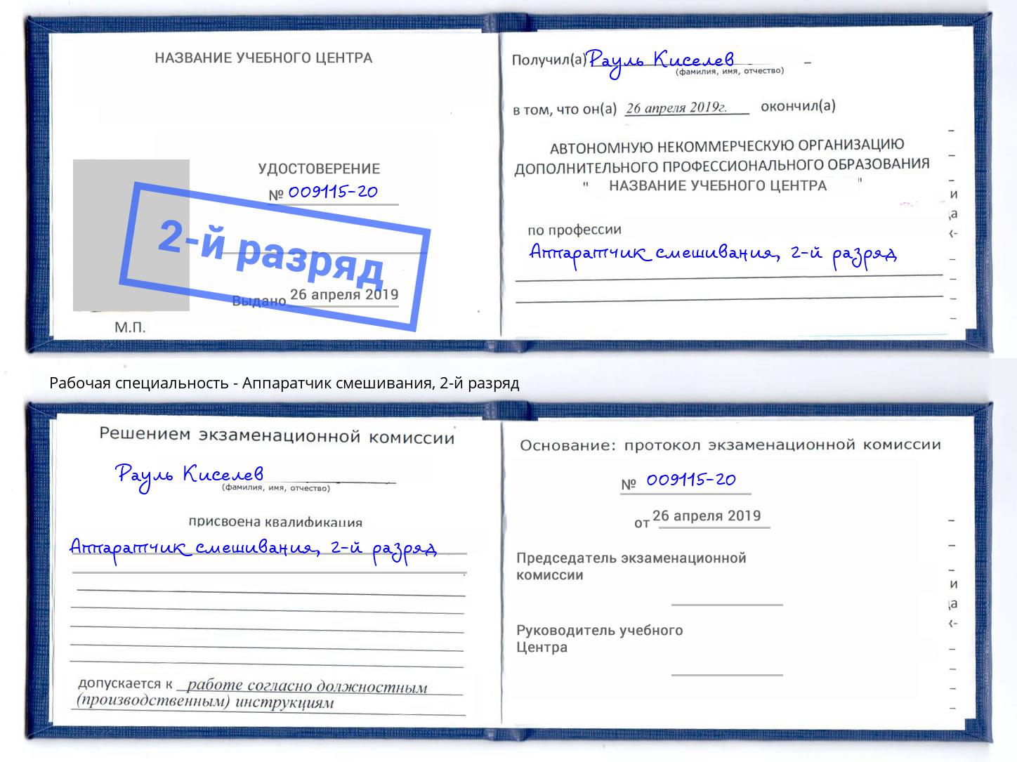 корочка 2-й разряд Аппаратчик смешивания Славгород