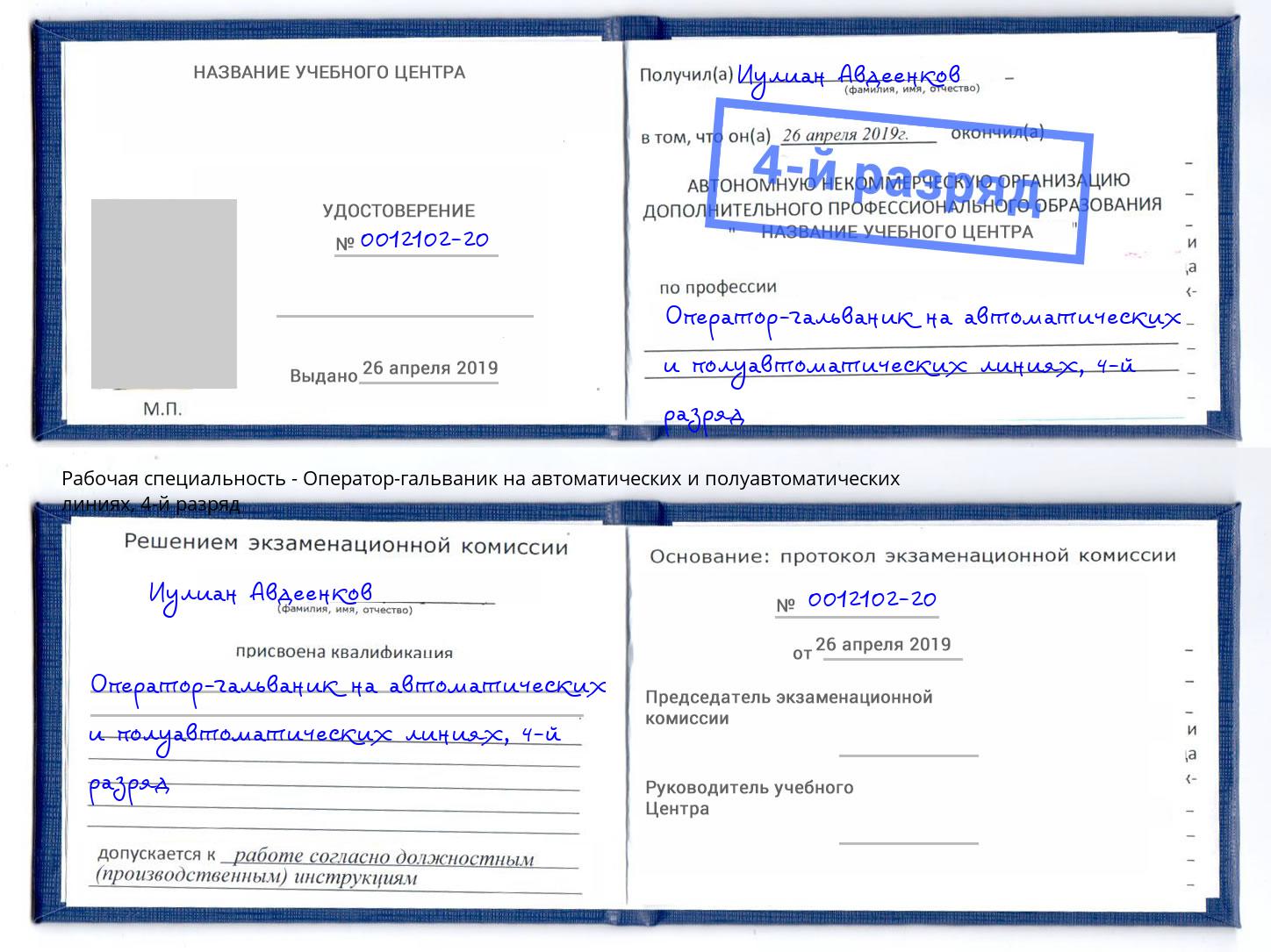 корочка 4-й разряд Оператор-гальваник на автоматических и полуавтоматических линиях Славгород