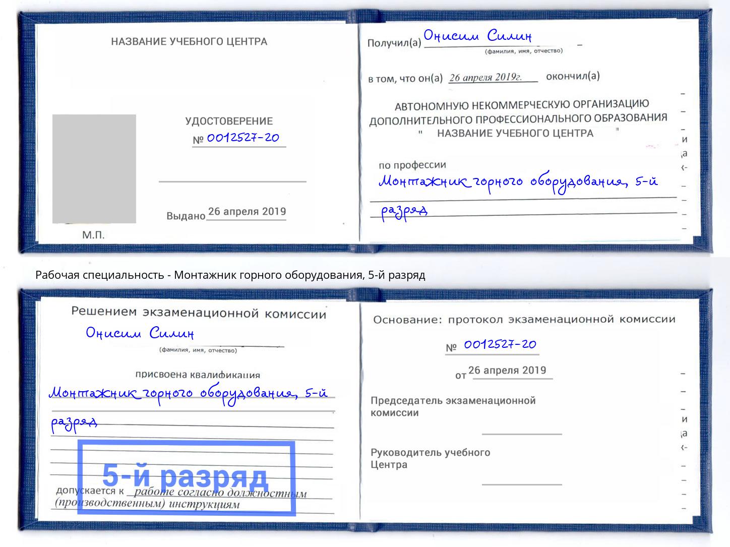 корочка 5-й разряд Монтажник горного оборудования Славгород