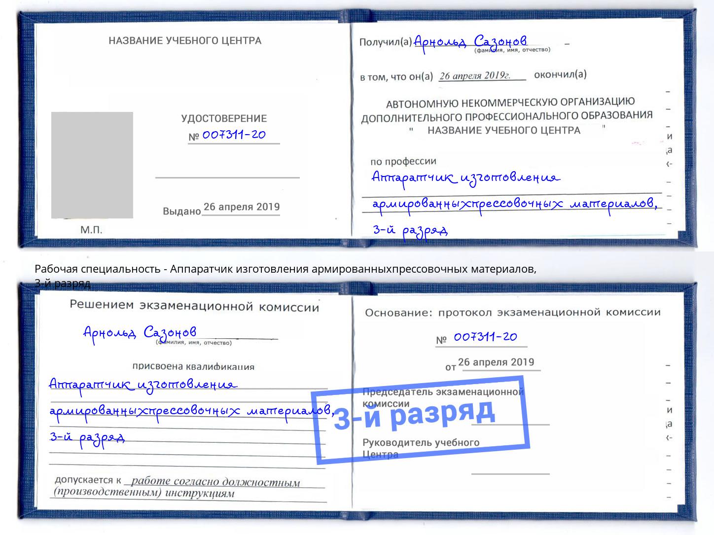 корочка 3-й разряд Аппаратчик изготовления армированныхпрессовочных материалов Славгород