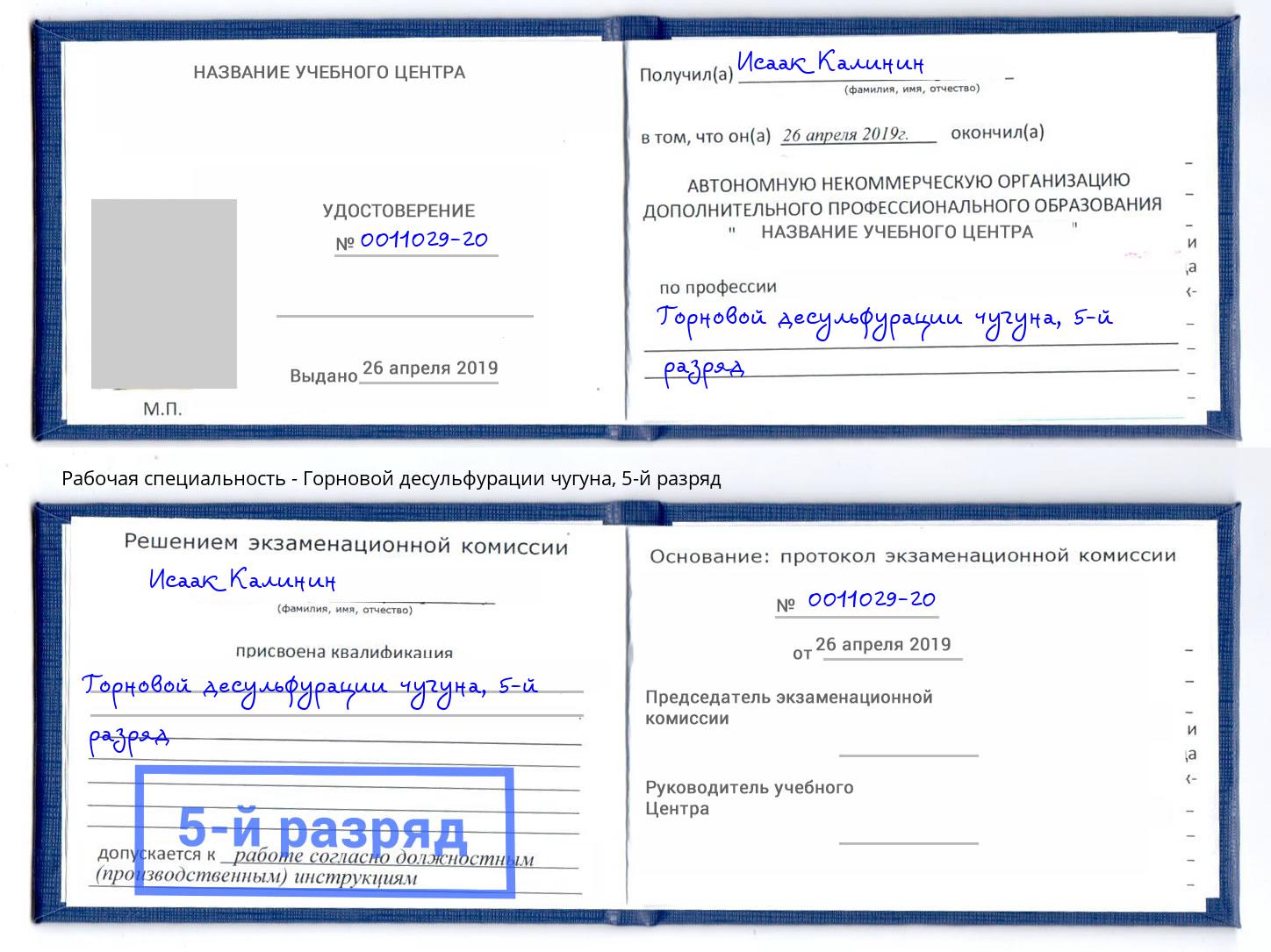 корочка 5-й разряд Горновой десульфурации чугуна Славгород