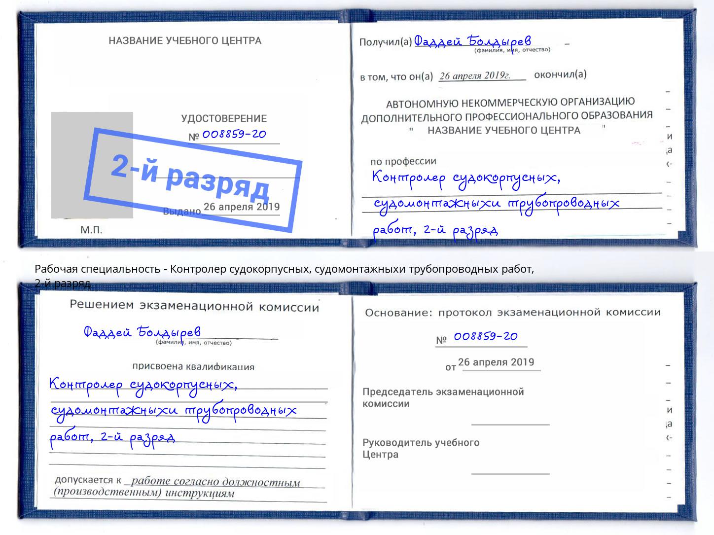 корочка 2-й разряд Контролер судокорпусных, судомонтажныхи трубопроводных работ Славгород